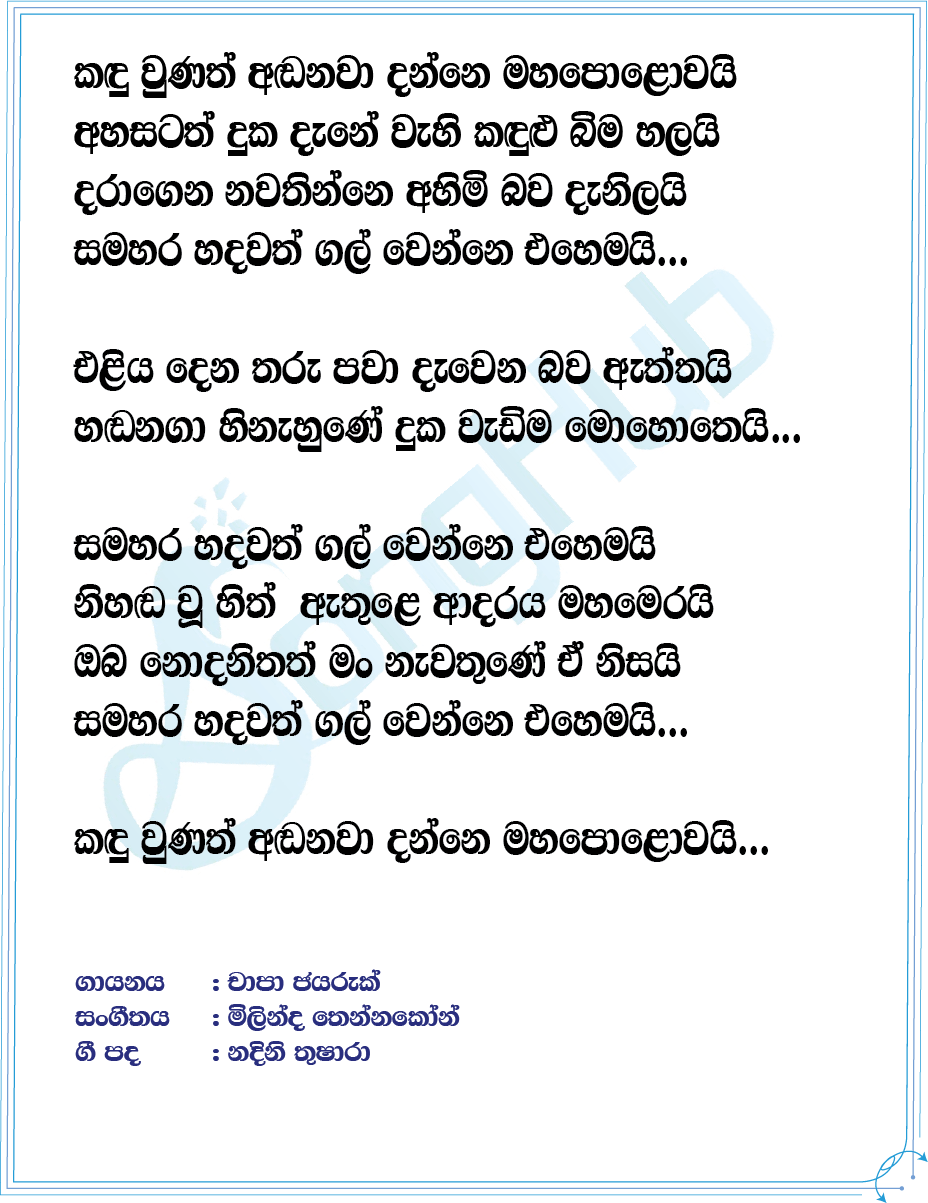 Kandu Wunath Andanawa Lyrics