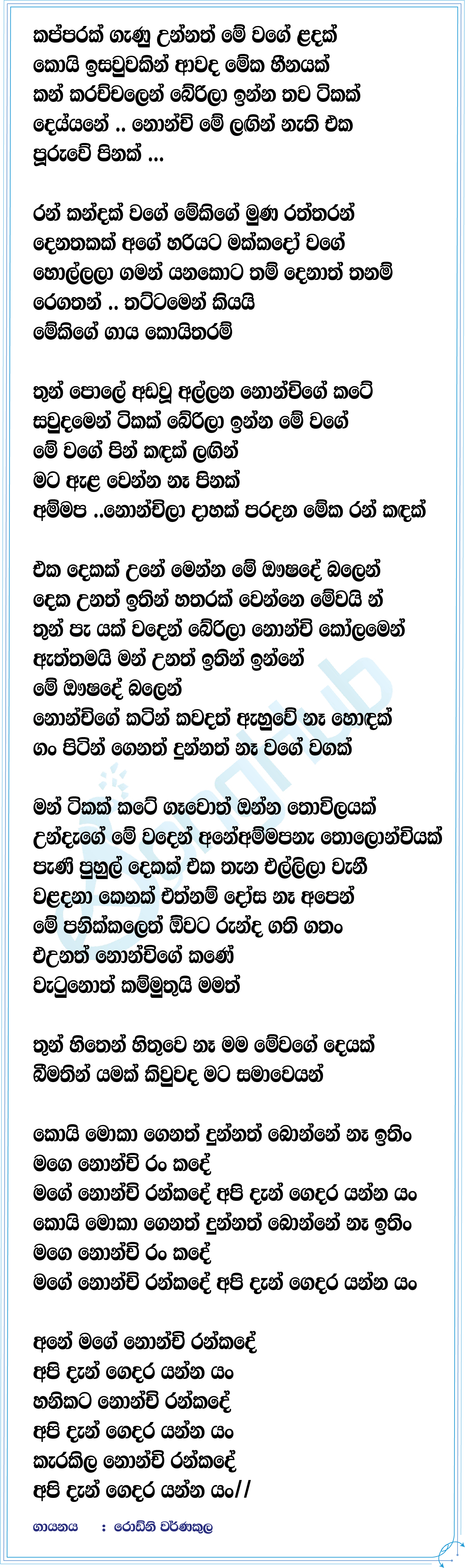 kapparak Ganu Unnath (Maa) Lyrics