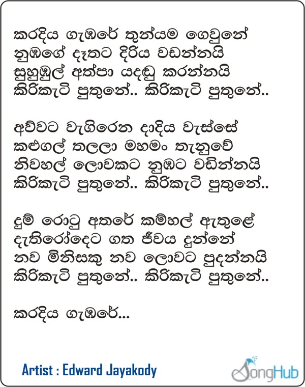 Karadiya Gabare (Hangum Walata Idadee Mohothak) Lyrics