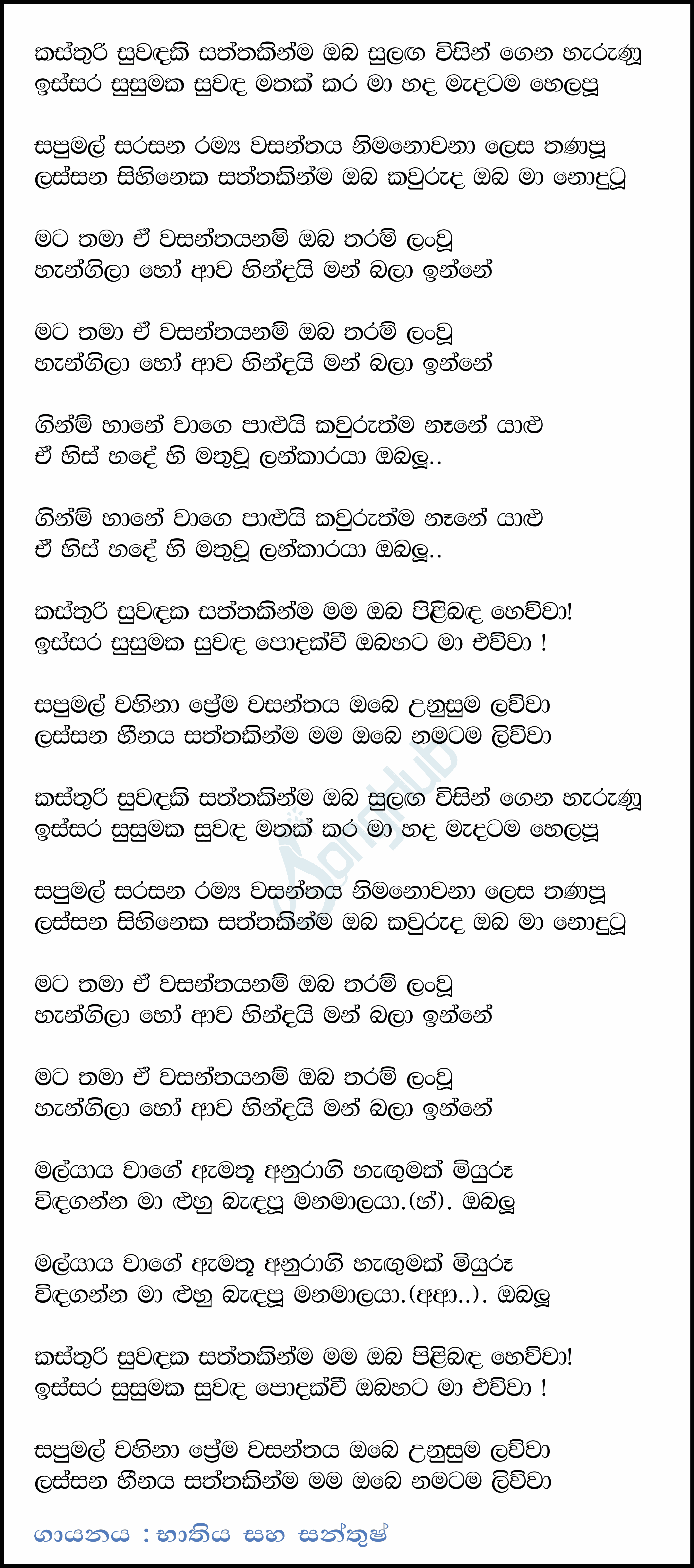 Kasthuri Suwadaki (Ahankara Nagare) Lyrics