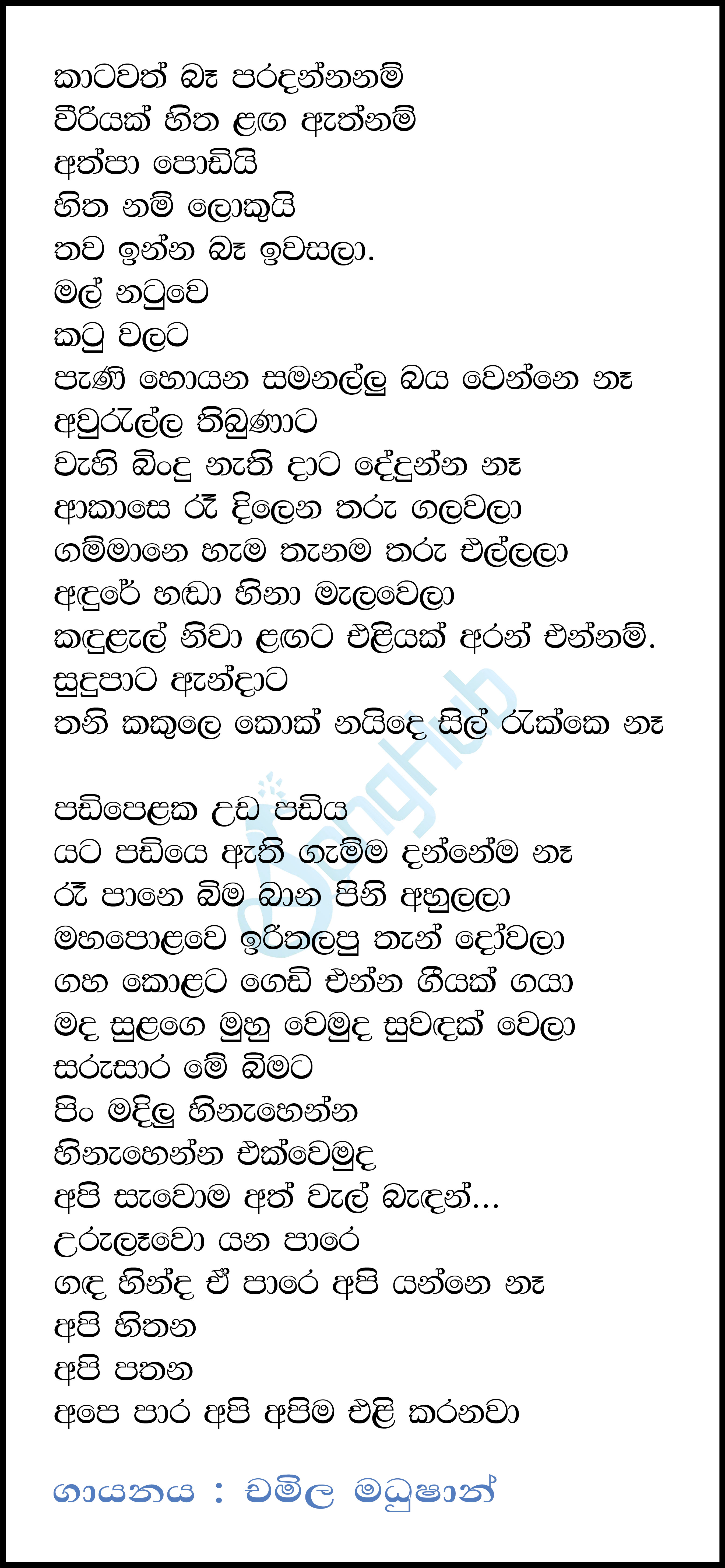 Katawath Ba Paradanna Nam (Ahankara Nagare) Lyrics