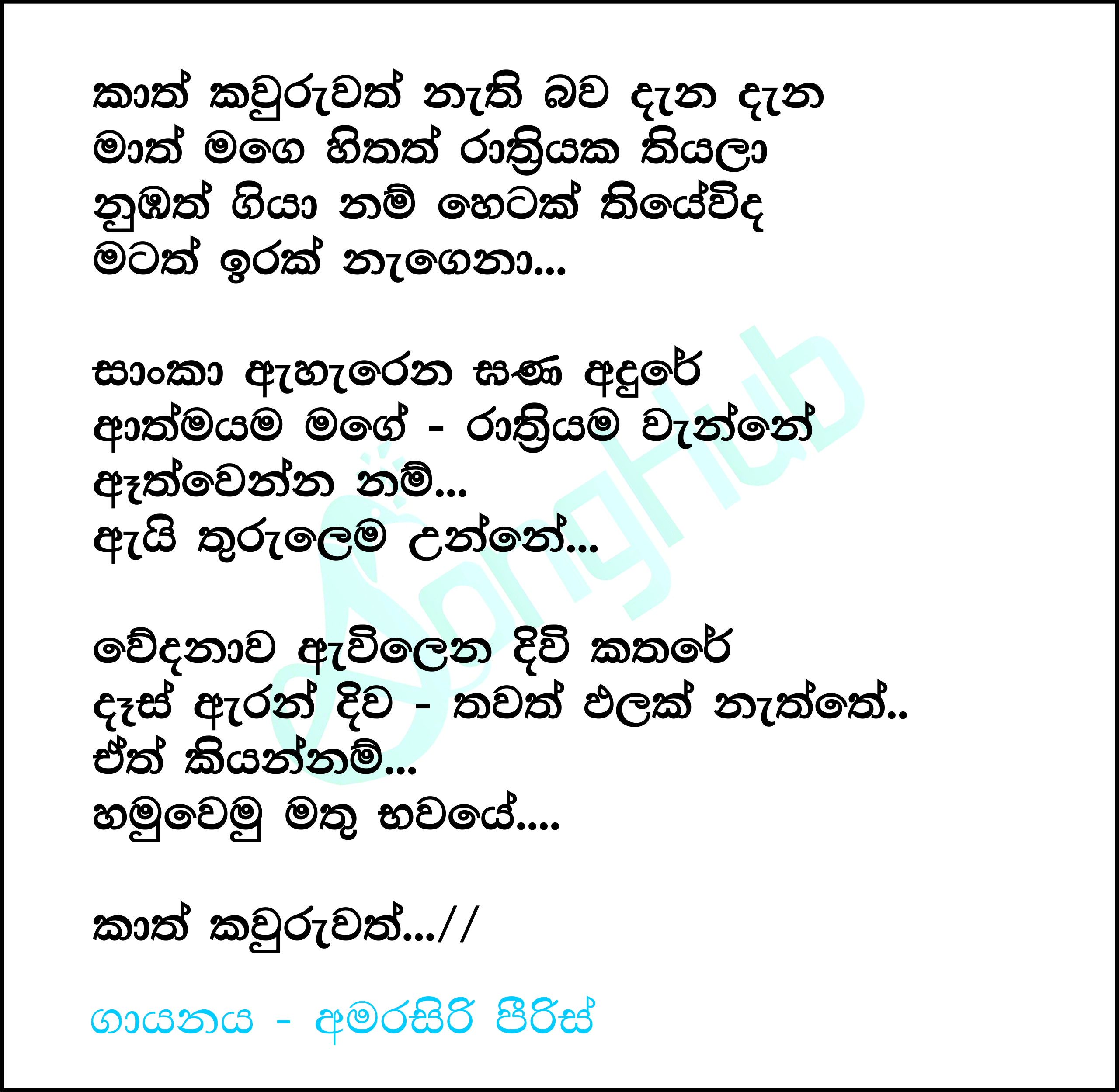 Kath Kawuruwath Nathi Bawa (Piyum Neela Vila) Lyrics