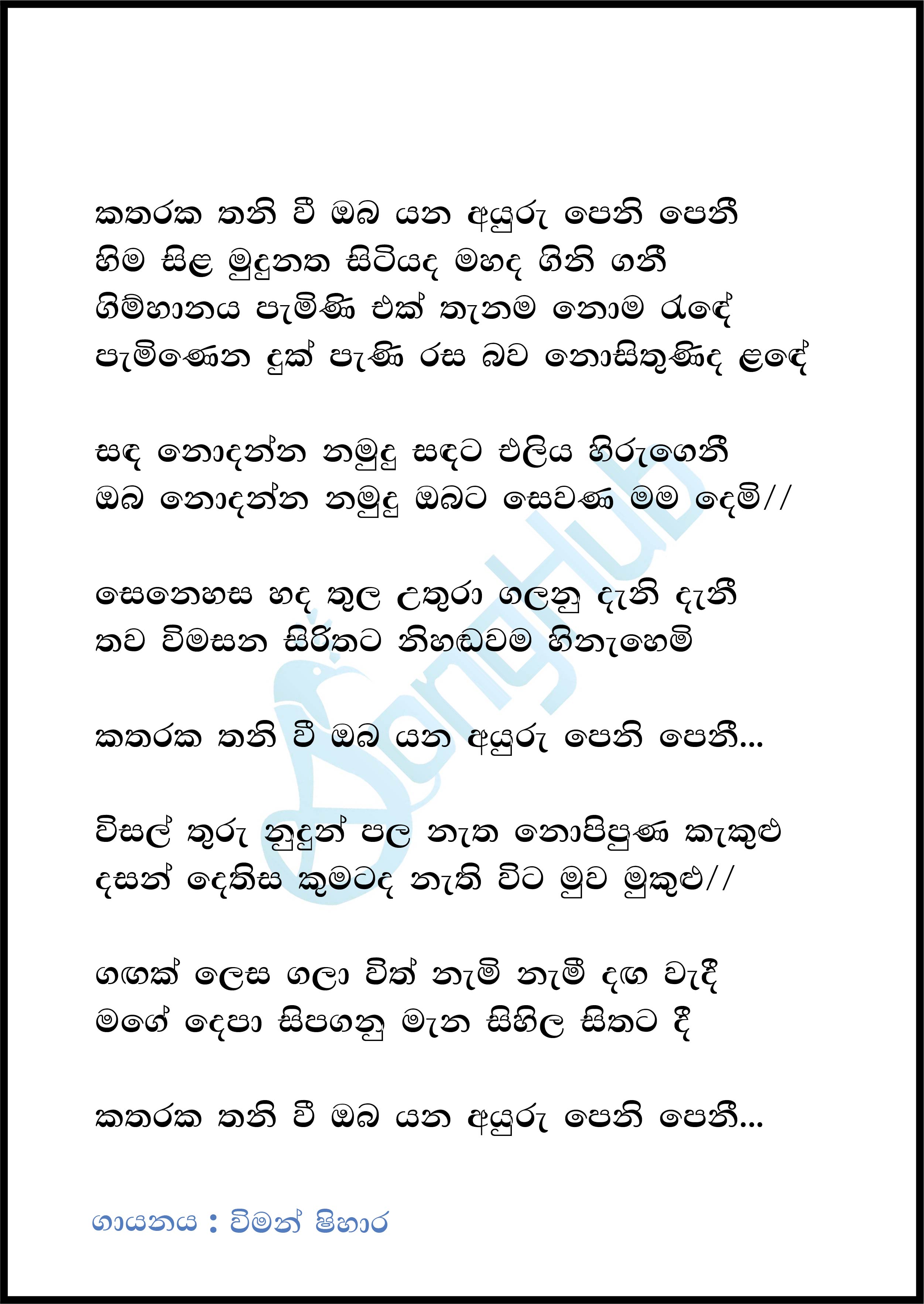 Katharaka Thaniwi (Cover) Lyrics