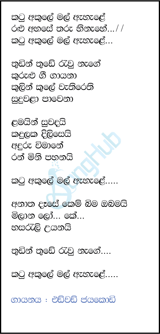 Katu Akule Mal Ahare (Miyesi Vishaka) Lyrics