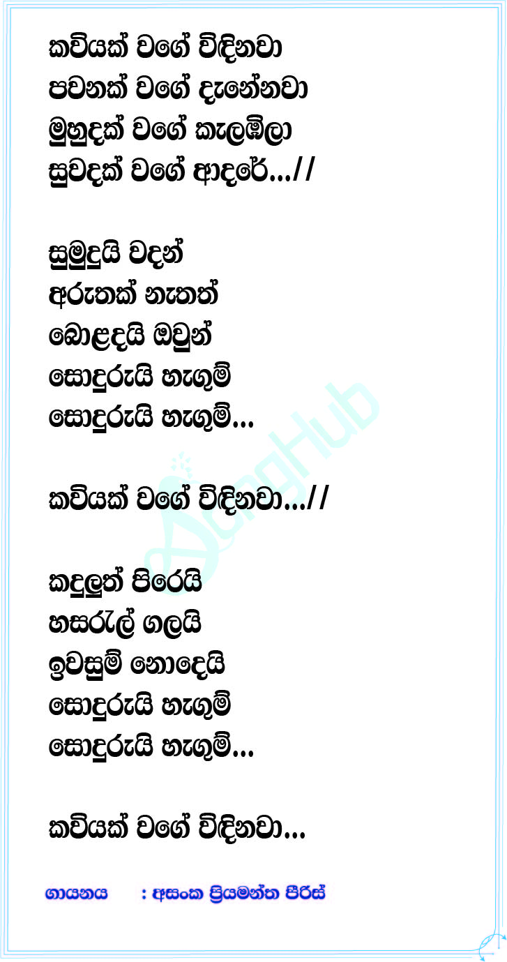 Kaviyak Wage Vindinawa Lyrics