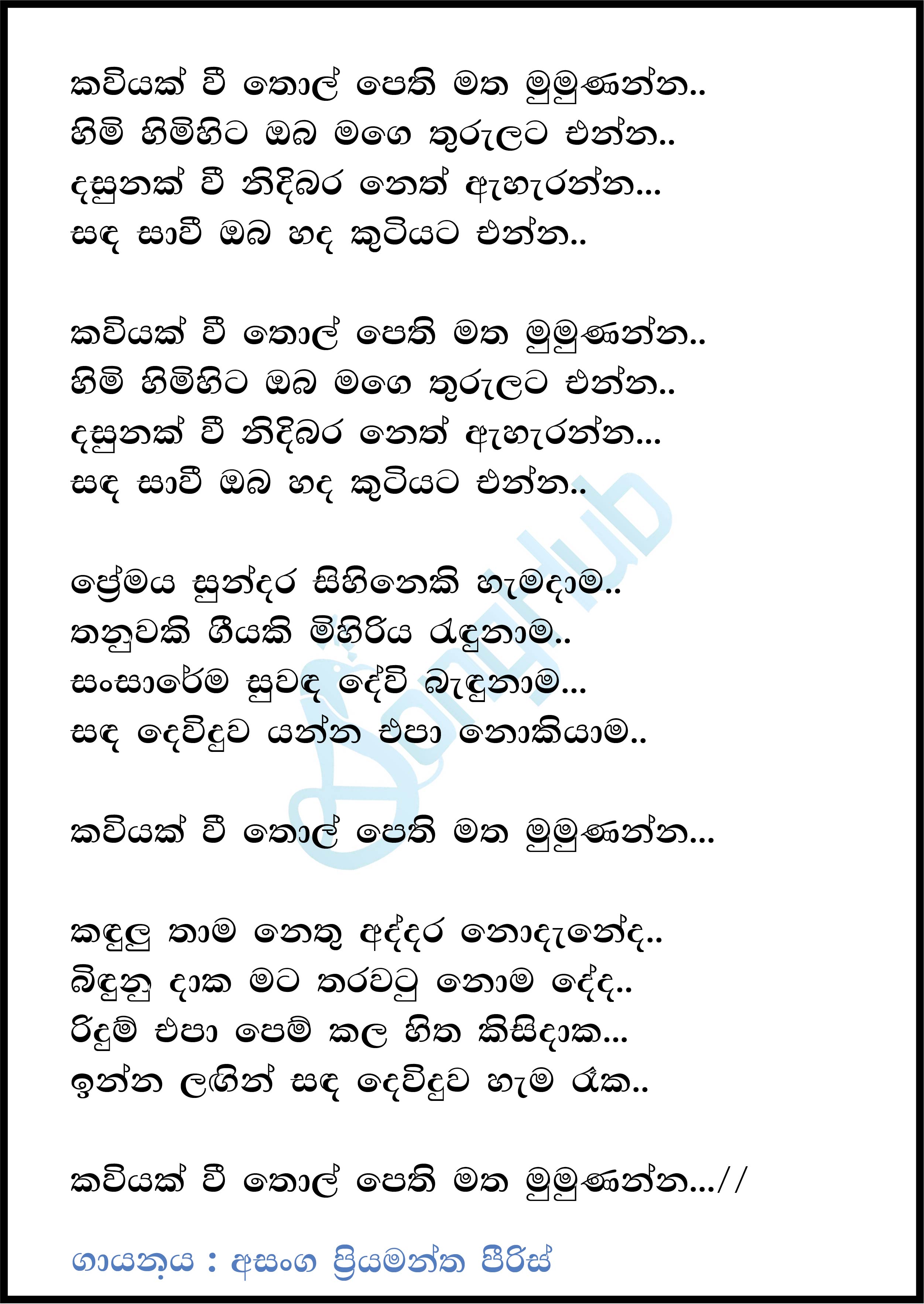 Kaviyak Wee Tholpethi Matha (Yugathra) Lyrics