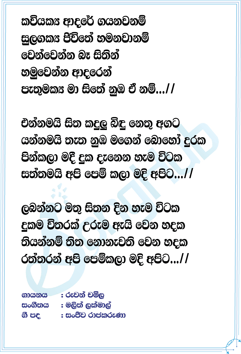 Kaviyakya Adare Lyrics