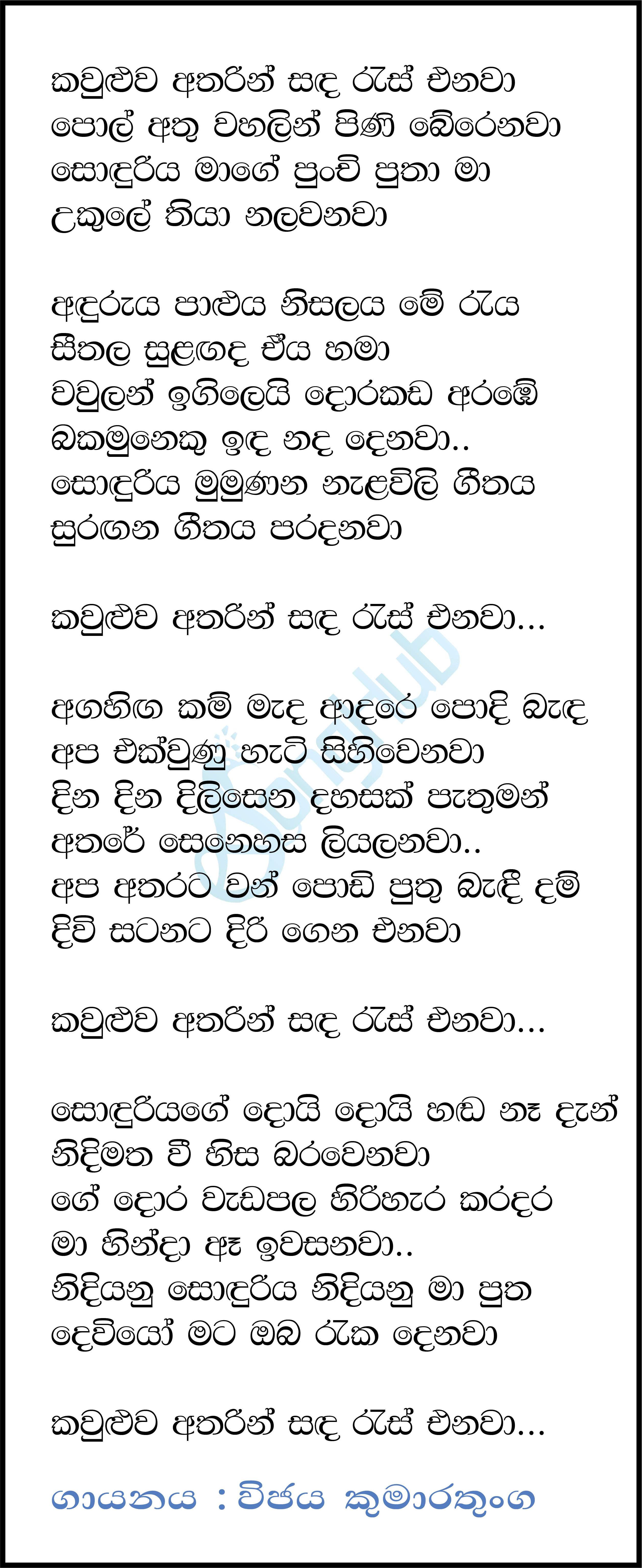 Kawuluwa Atharin Sanda Res Enawa (Sandaru Suyamaya) Lyrics