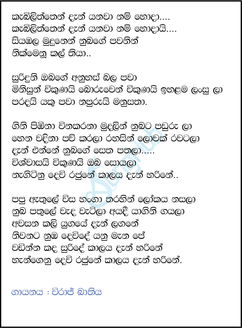 Kebiliththen Dan (Live) Lyrics