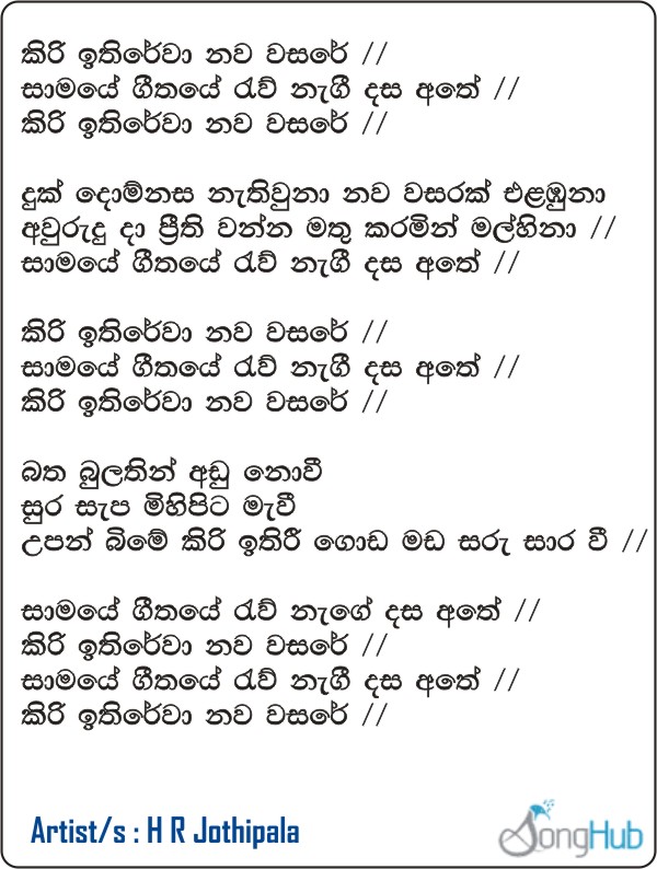 Kiri Ithirewa Nawa Wasare ( Piyum Neela Vila) Lyrics