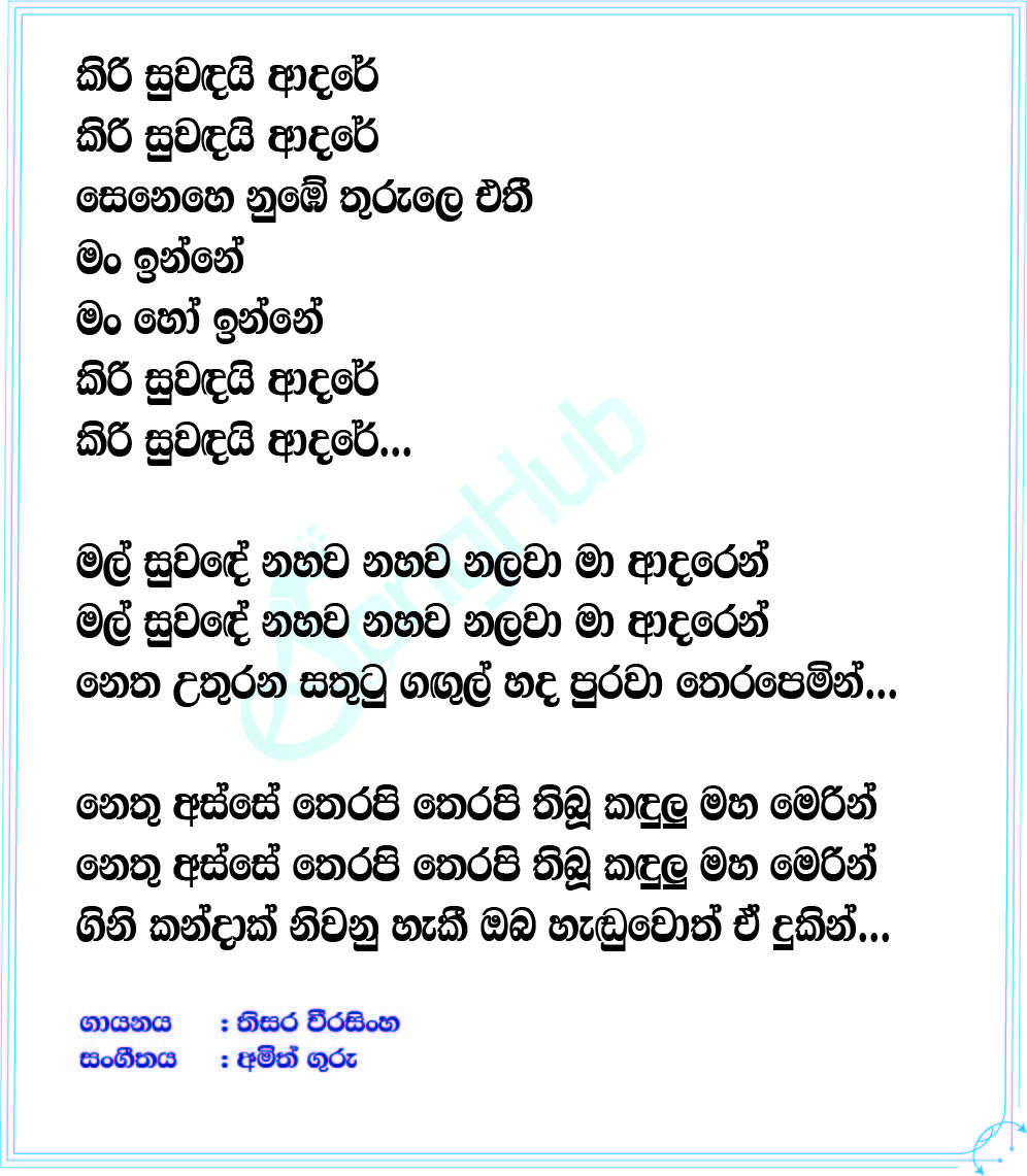 Kiri Suwandai Adare Lyrics