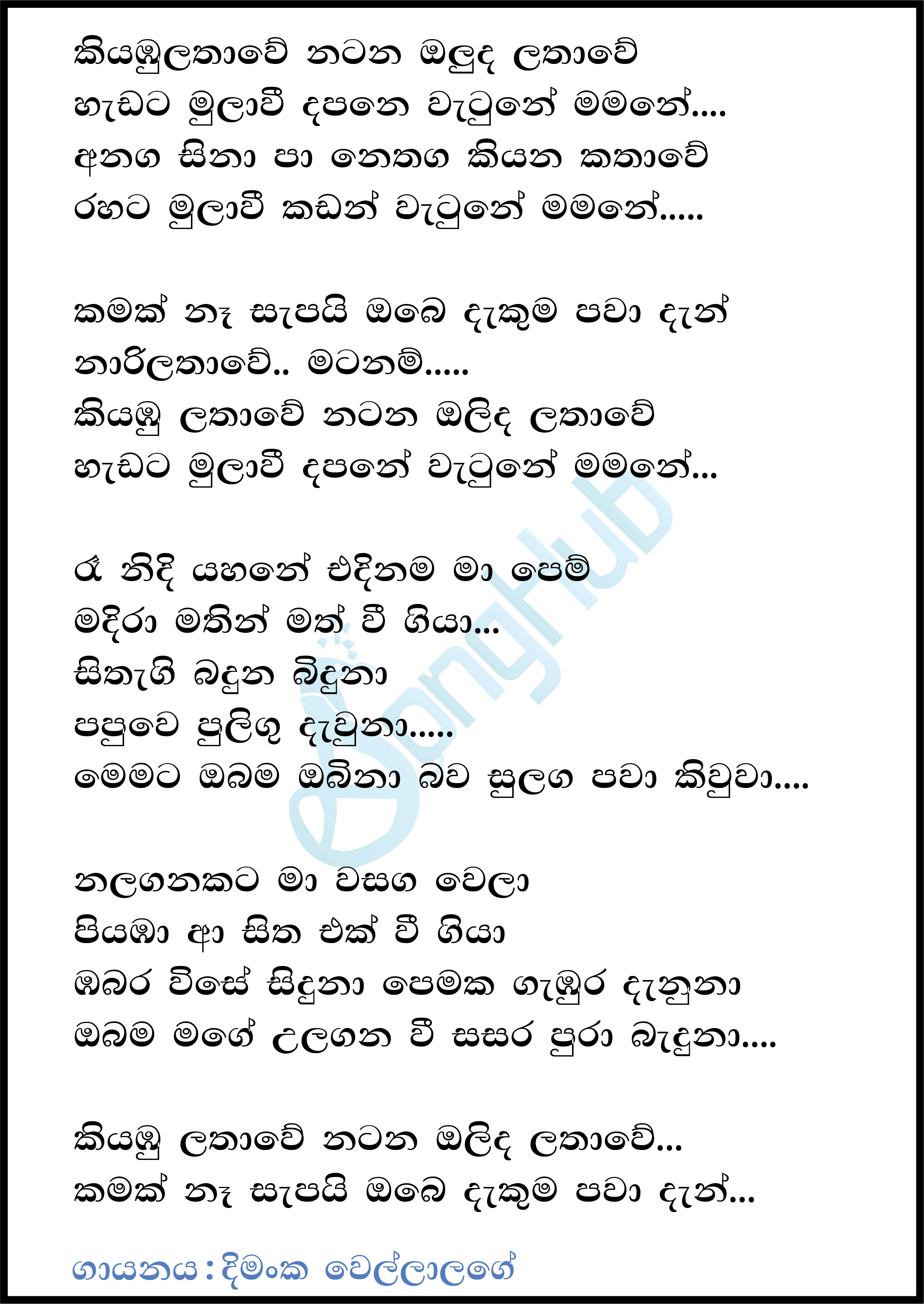 Kiyambu Lathawe (Hiru Mega Blast) Lyrics