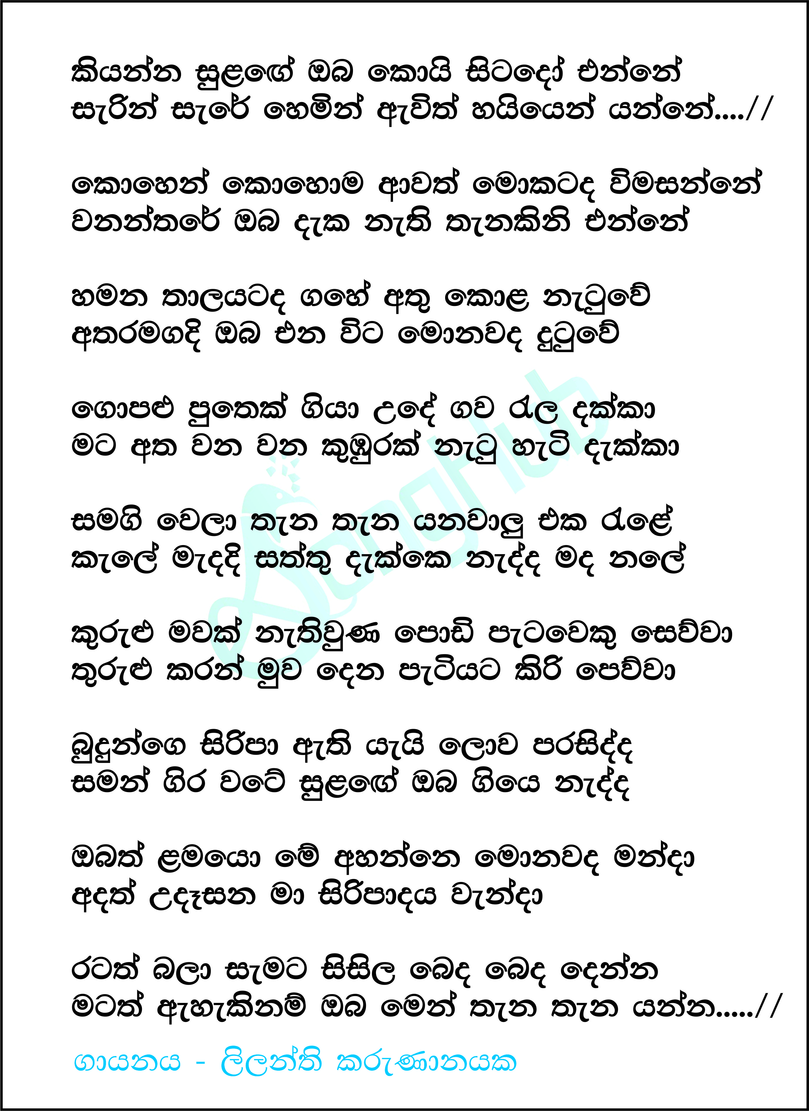 Kiyanna Sulange Oba Koi Sitado Enne (Piyum Neela Vila) Lyrics