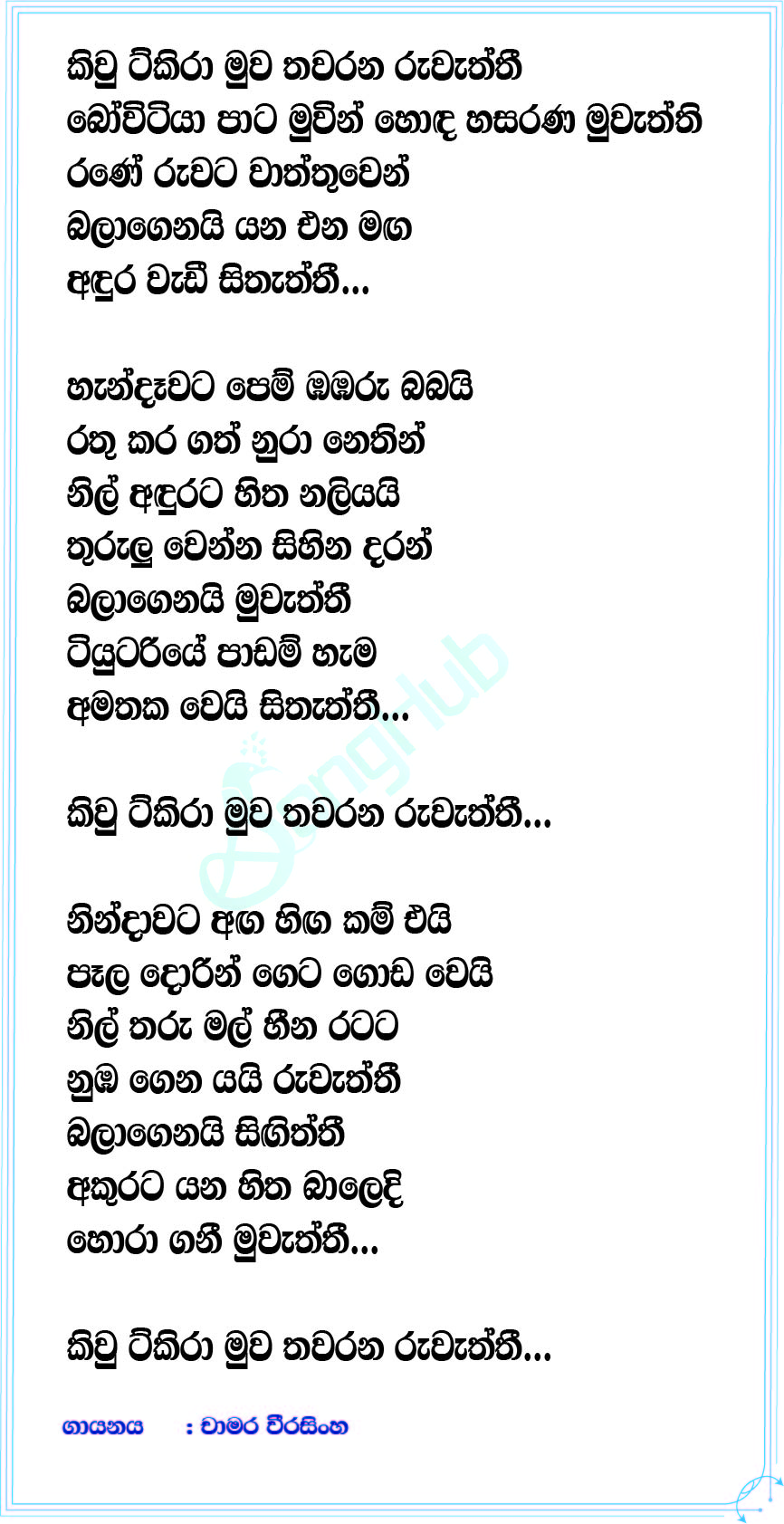 Kiyu Tikira Muwa Lyrics