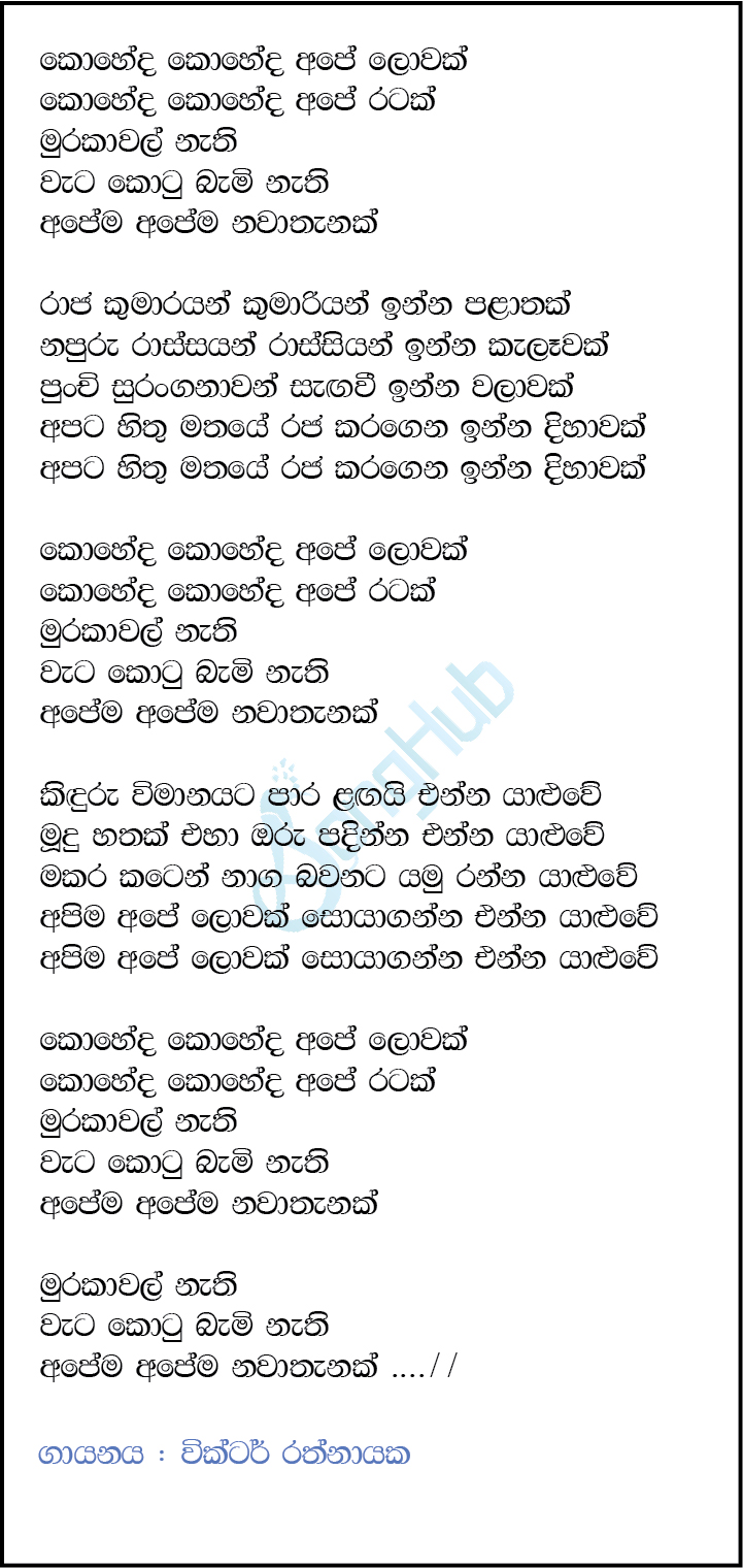 Koheda Koheda Ape Lowak (Jaana) Lyrics