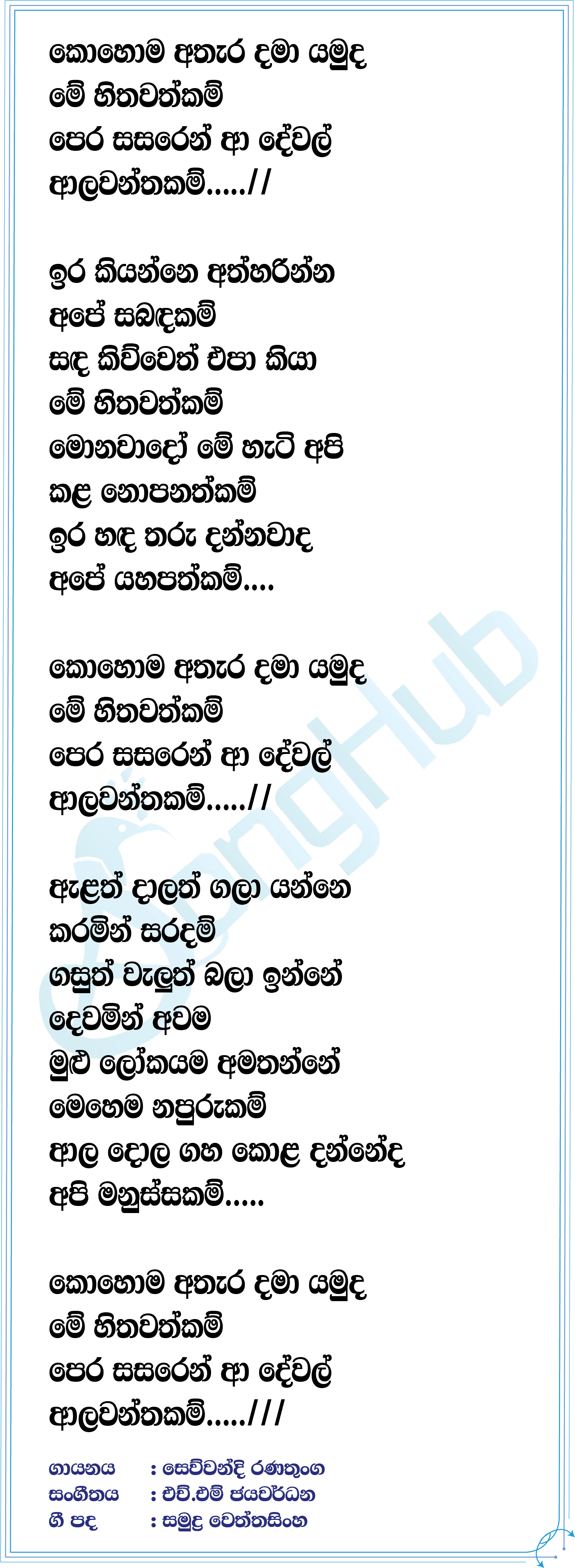 Kohoma Athera Damayamuda (Sparsha) Lyrics