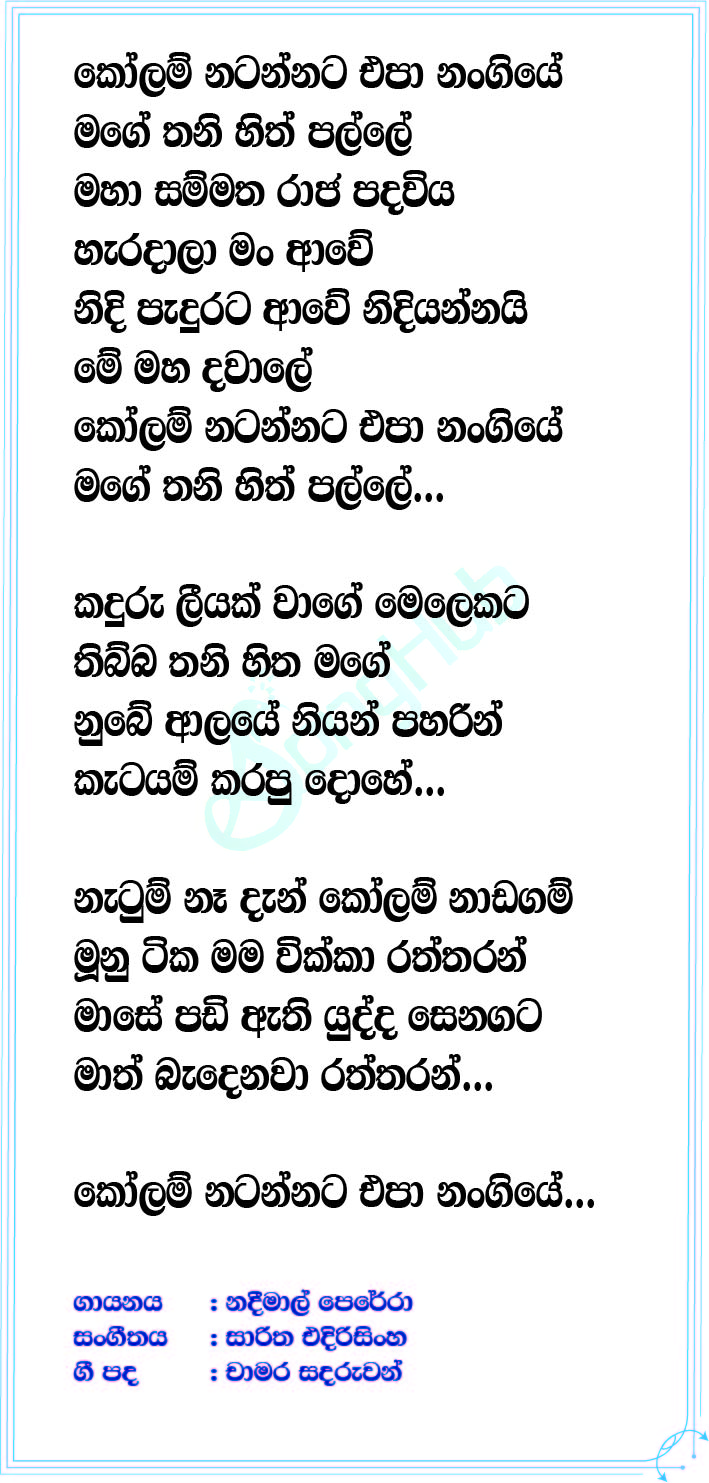 Kolam Natannata Lyrics