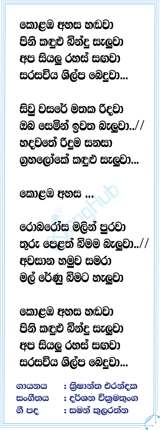 Kolamba Ahasa Lyrics