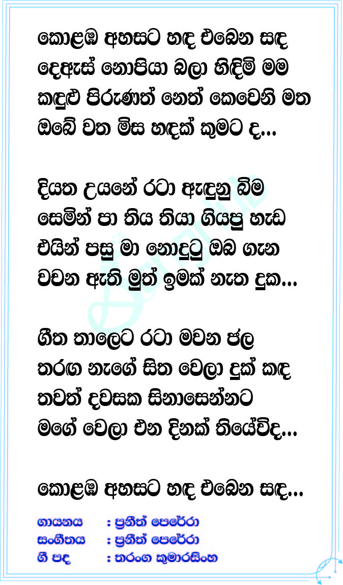 Kolamba Ahasata (Rosa) Lyrics