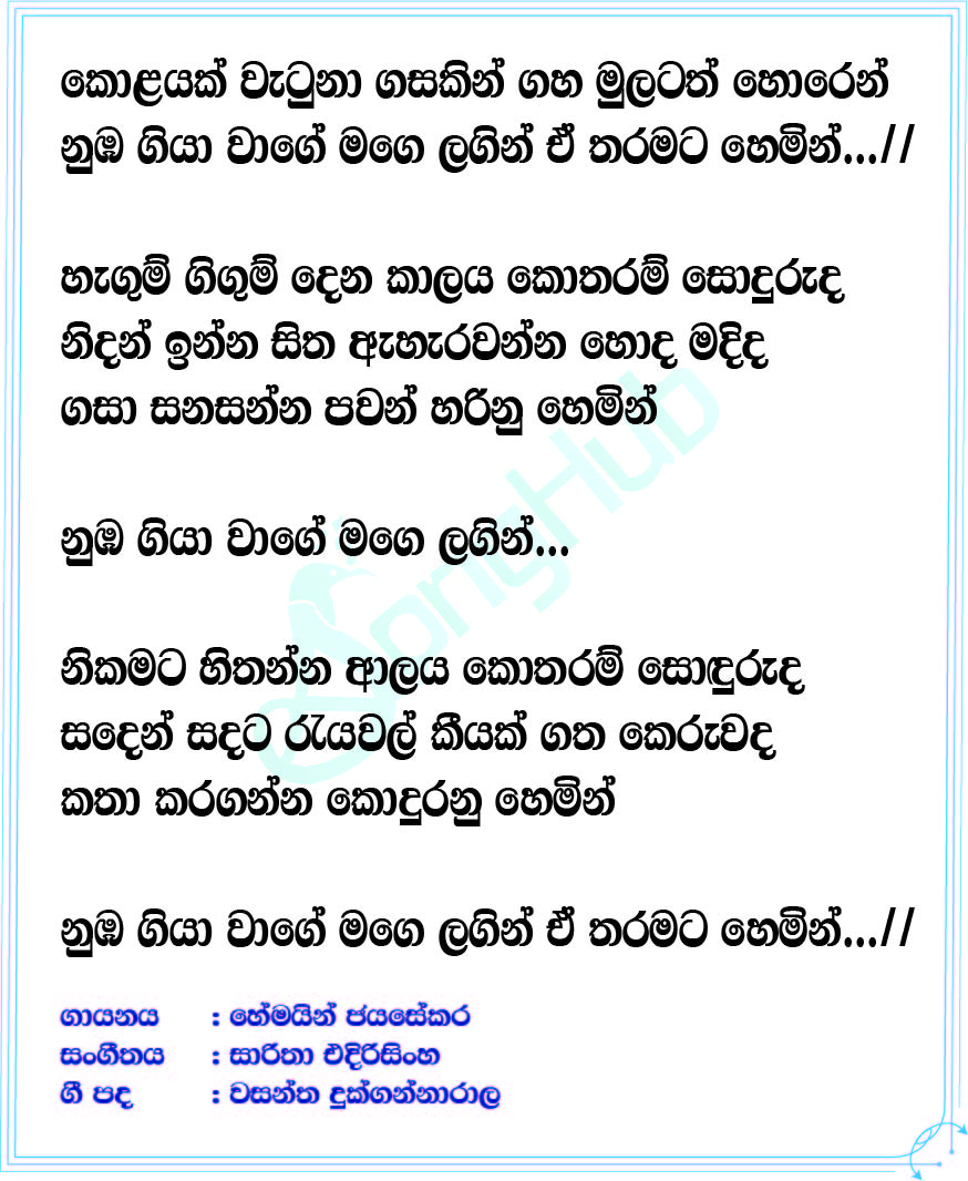 Kolayak Wetuna (Sansarini) Lyrics