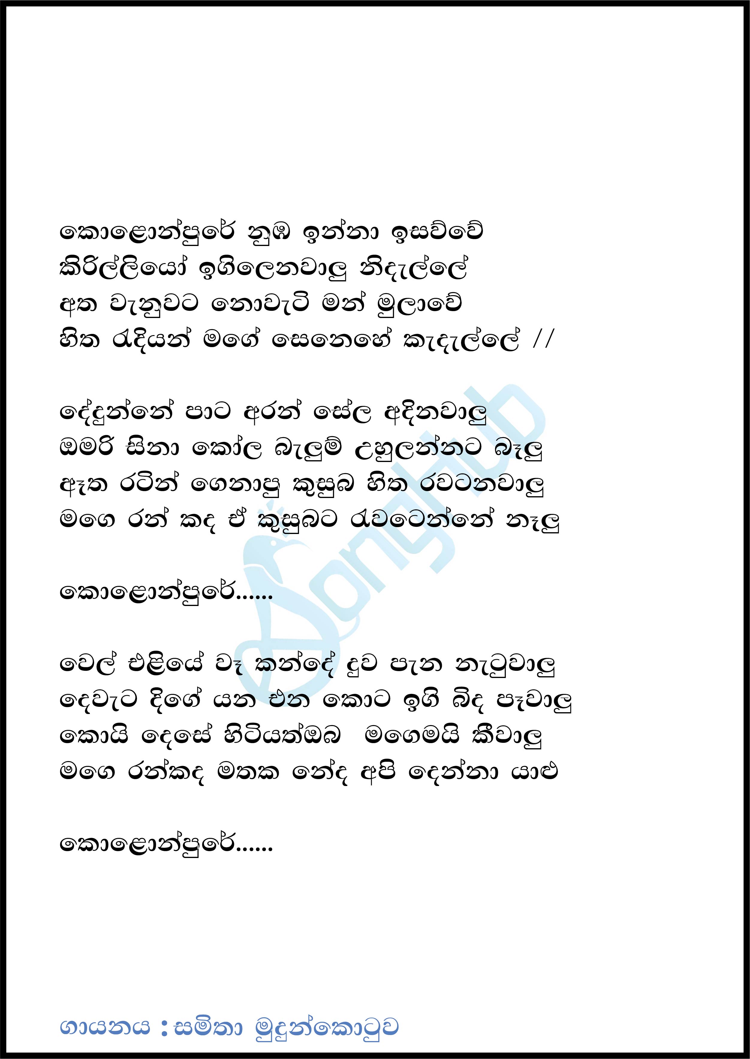 Kolompure (Jaana) Song Sinhala Lyrics