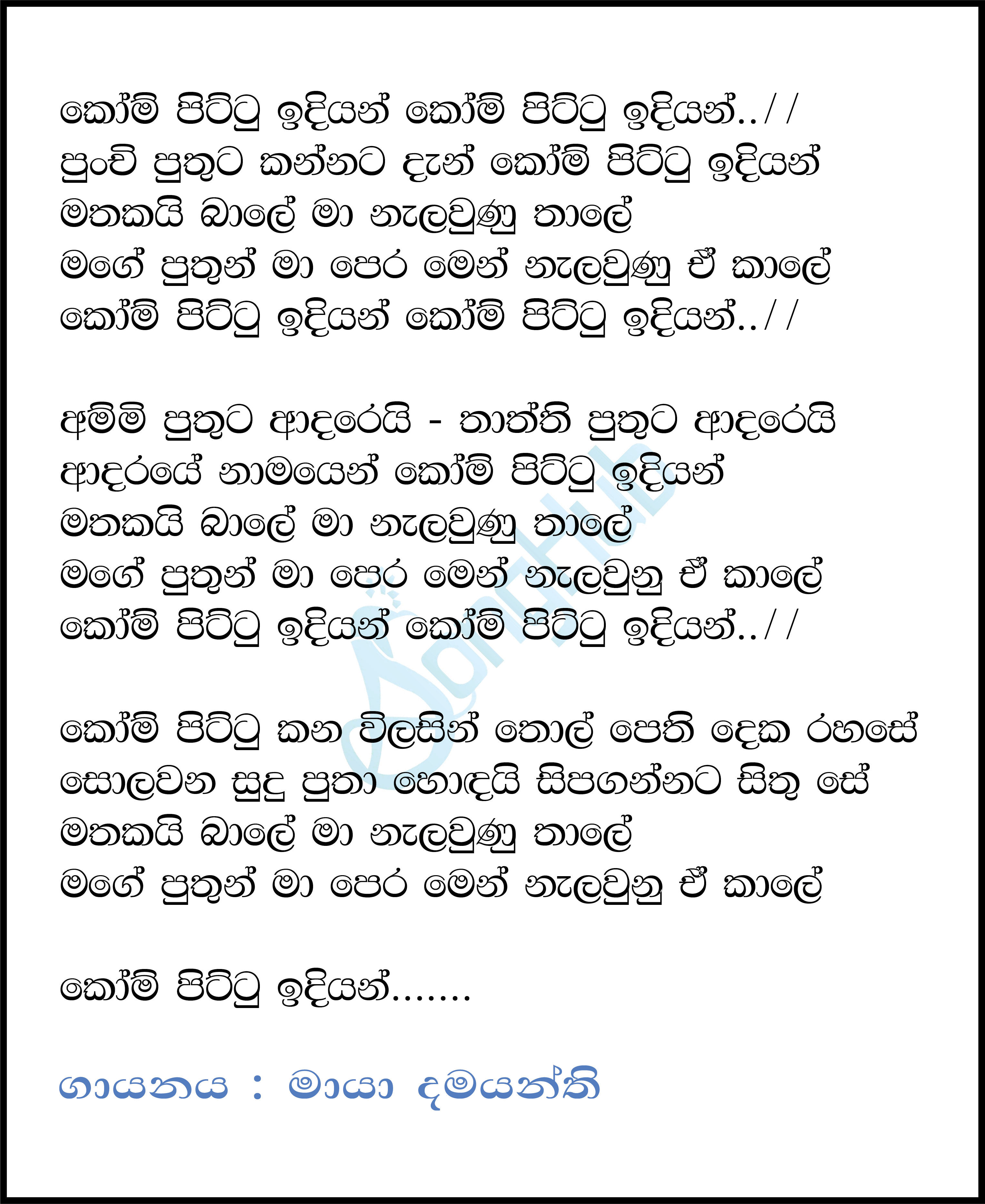 Koom Pittu Idiyan (Sandaru Suyamaya) Lyrics