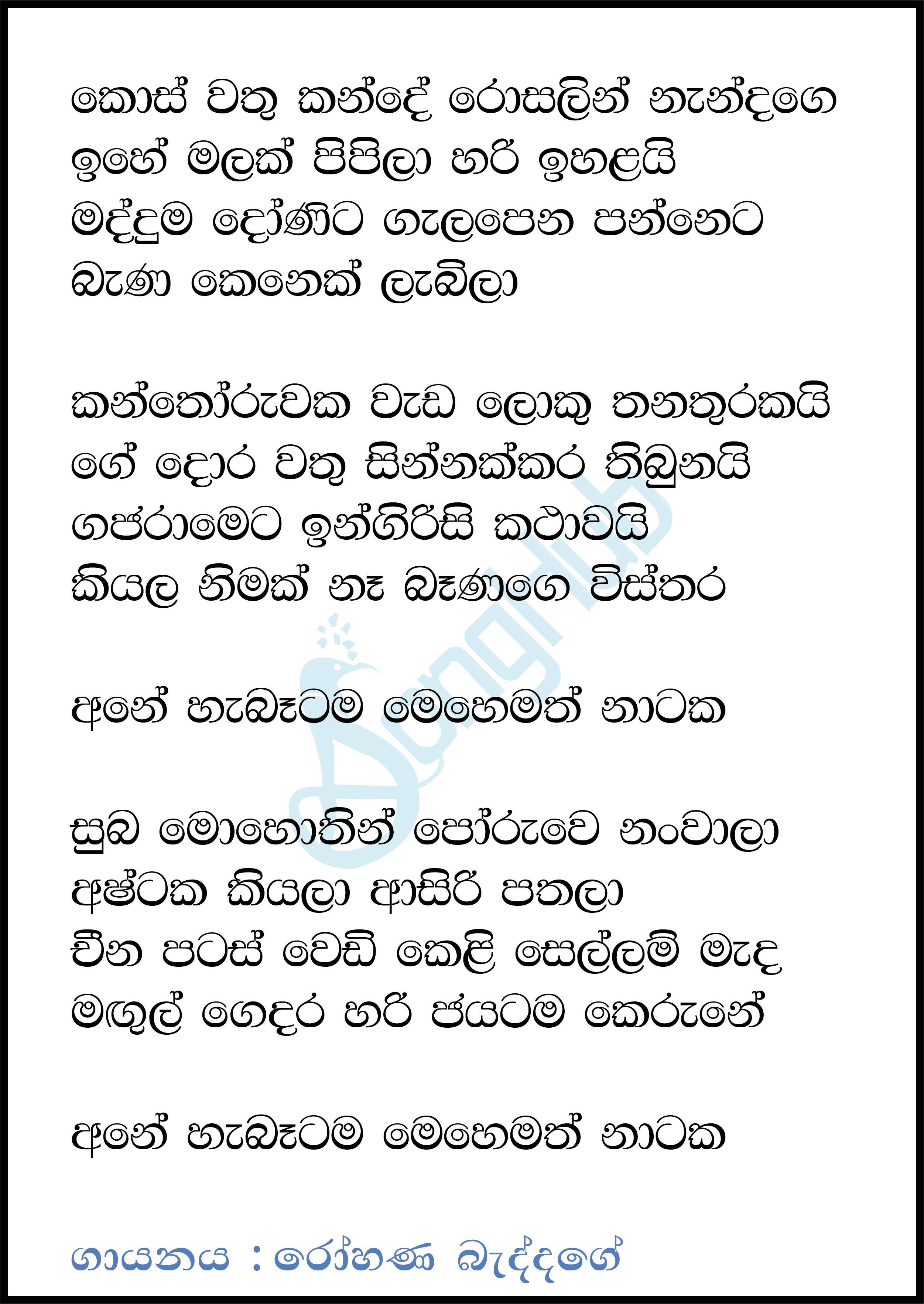 Koswathu Kande (Piyum Neela Vila) Lyrics