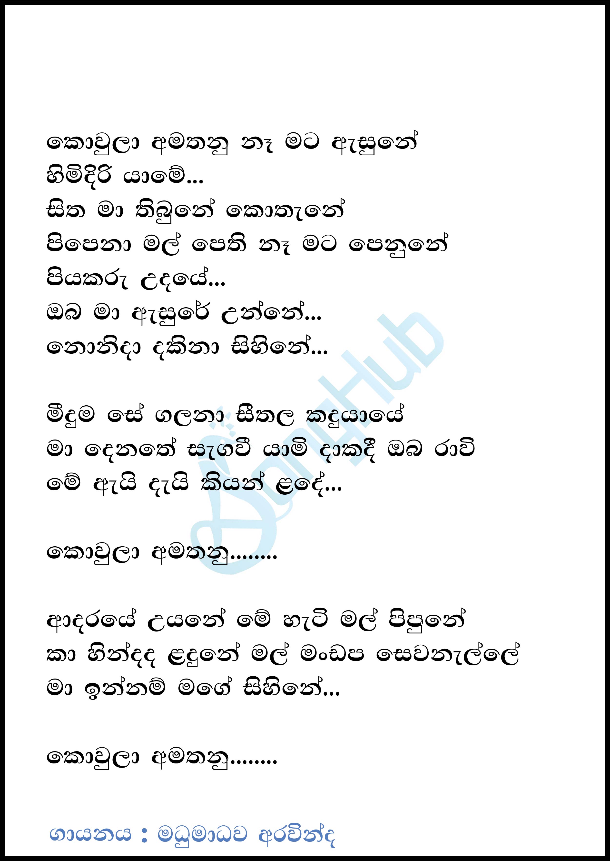 Kowula Amathanu (The Voice Teens Sri Lanka) Lyrics
