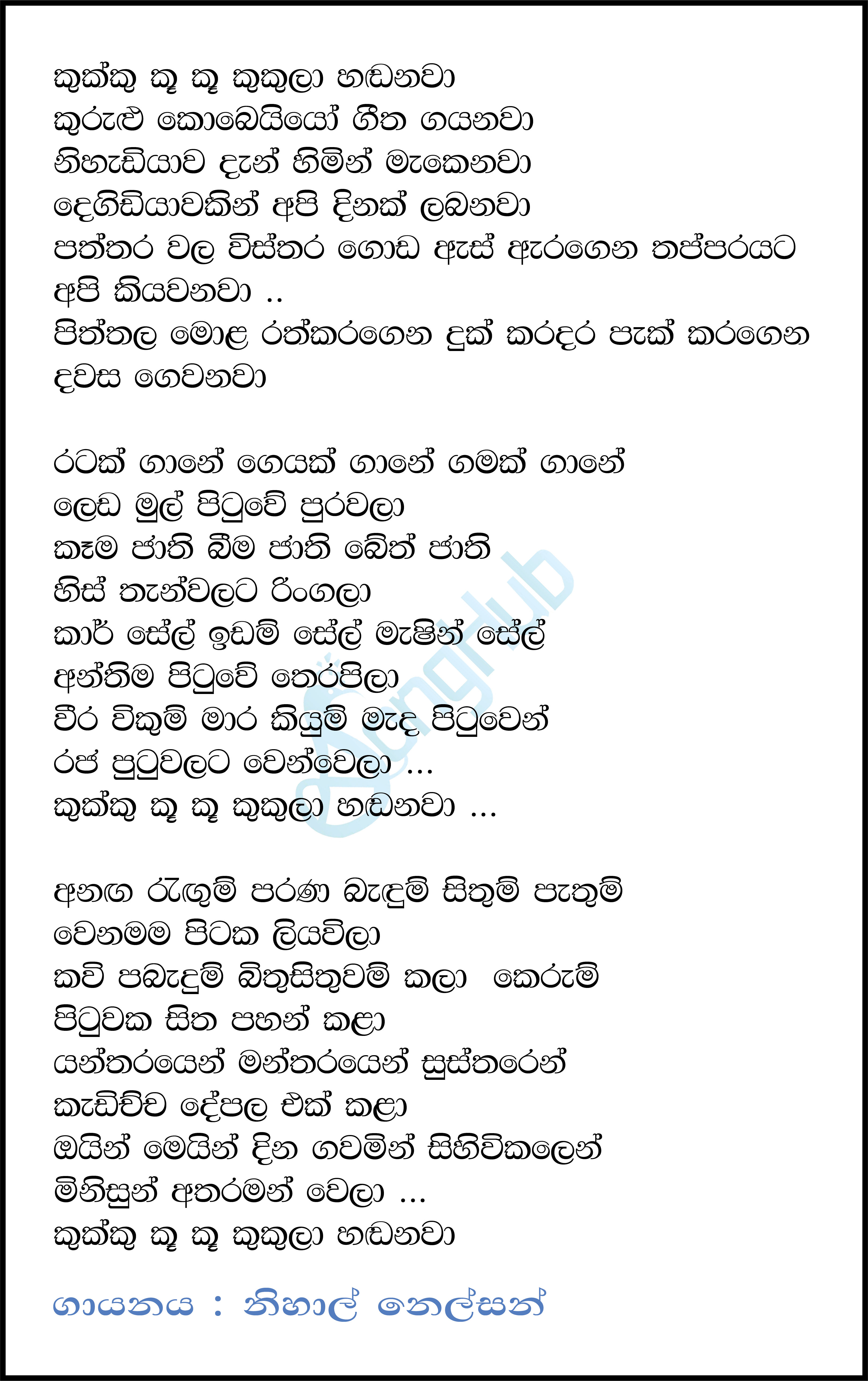 Kukku Kook Ku (Hiru Star) Lyrics