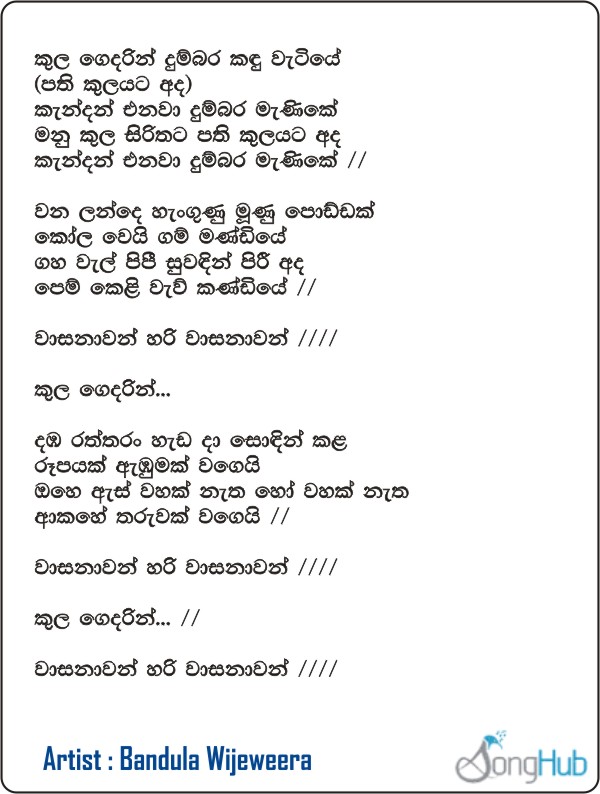 Kulagedarin Dumbara Kandu Watiye (Sanuhare) Lyrics
