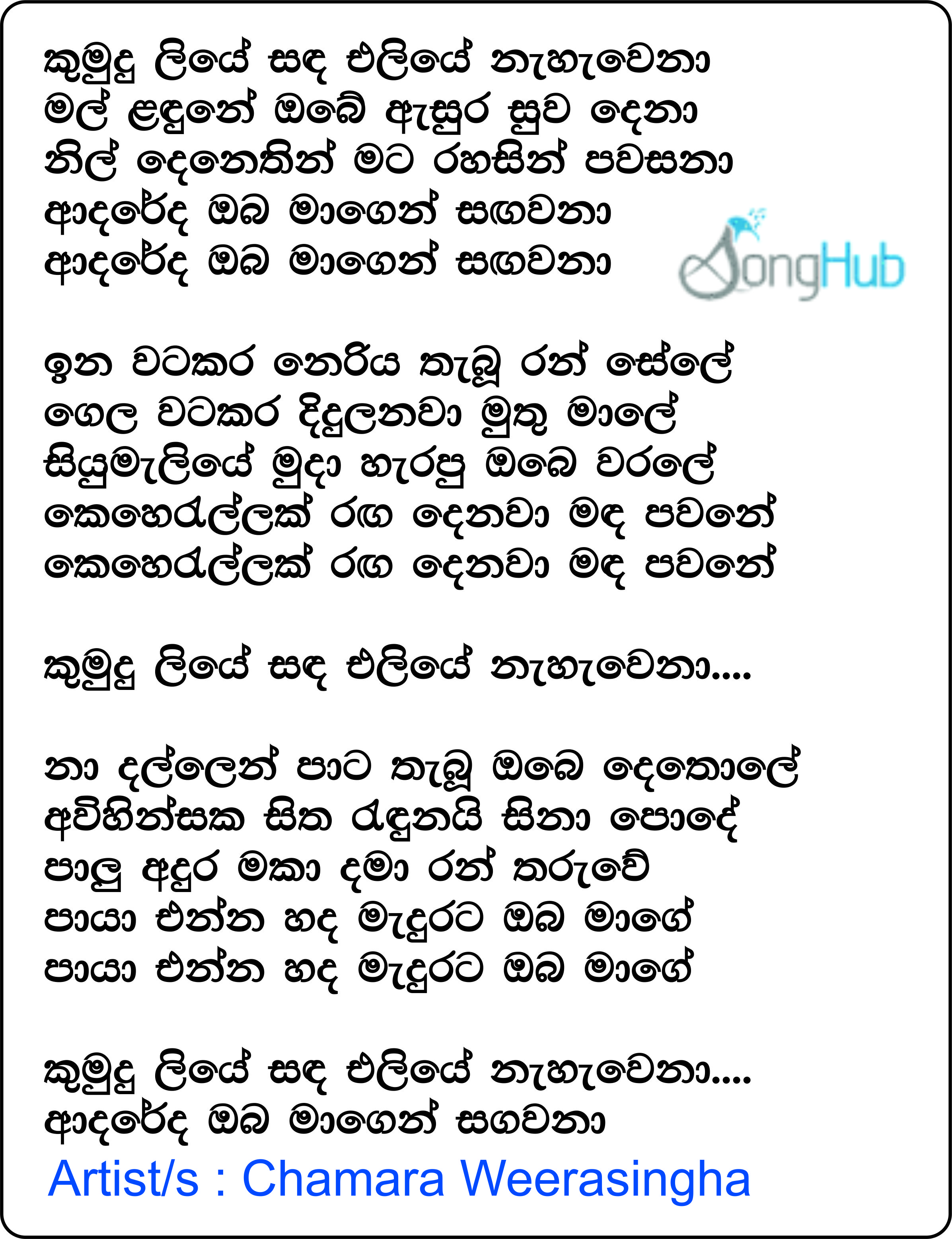 Kumudu Liye (Hangum Walata Idadee Mohothak) Lyrics