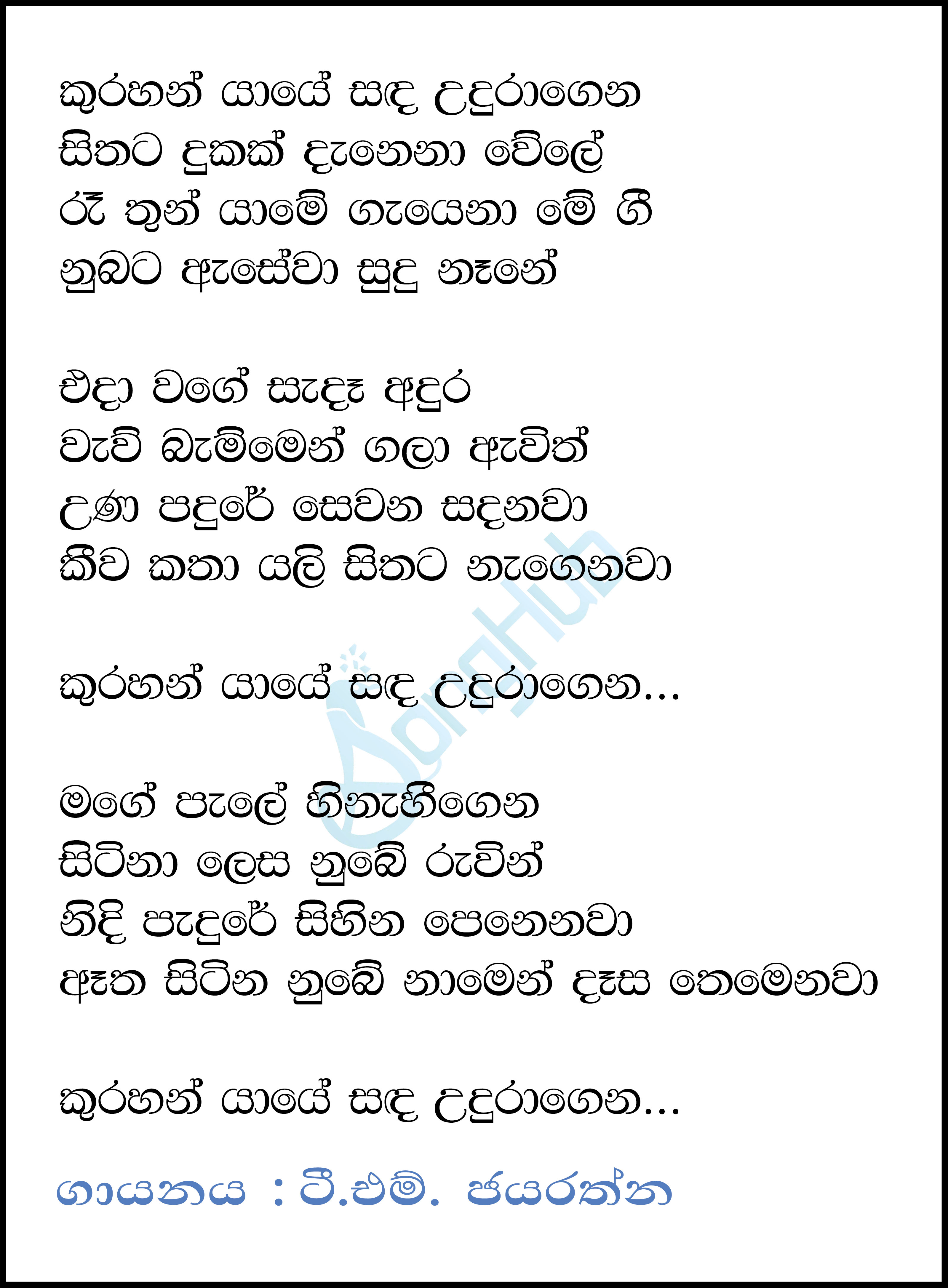 Kurahan Yaye (Piyum Neela Vila) Lyrics