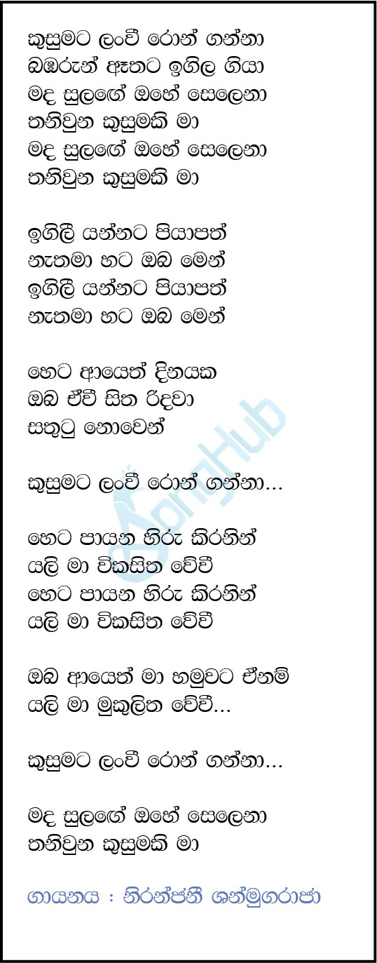 Kusumata lanwee (Jaana) Lyrics