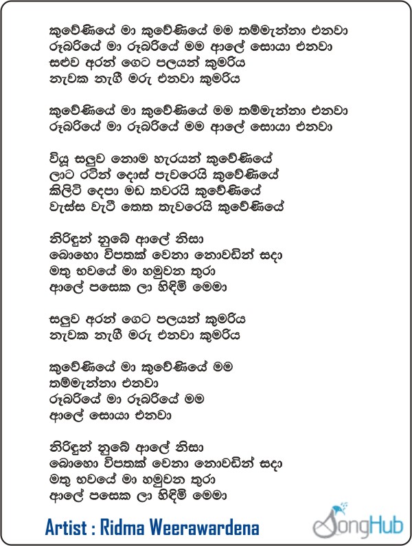 Kuweniye Ma Kuweniye (Ma Nowana Mama) Lyrics