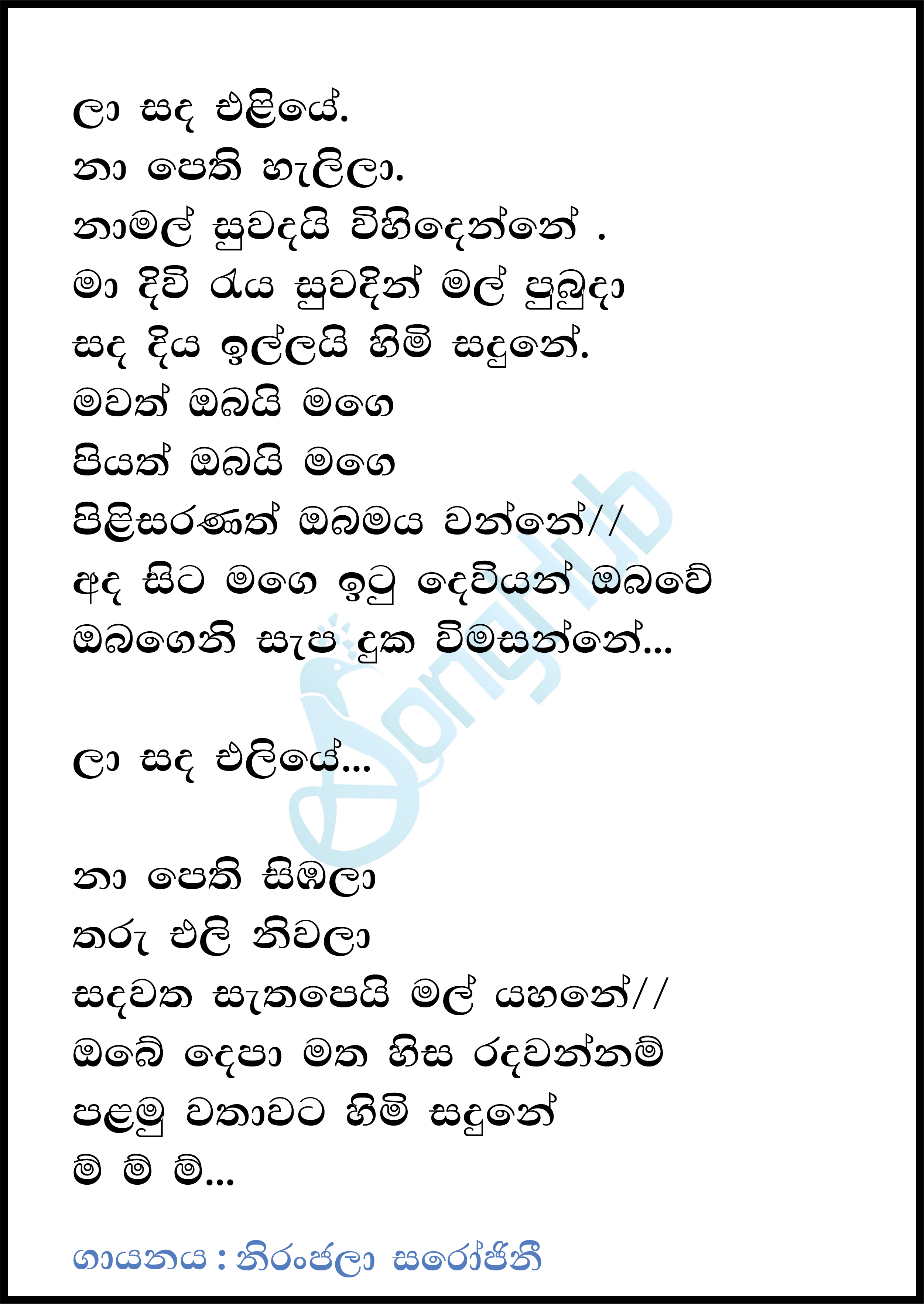 La Sada Eliye (Piyum Neela Vila) Lyrics