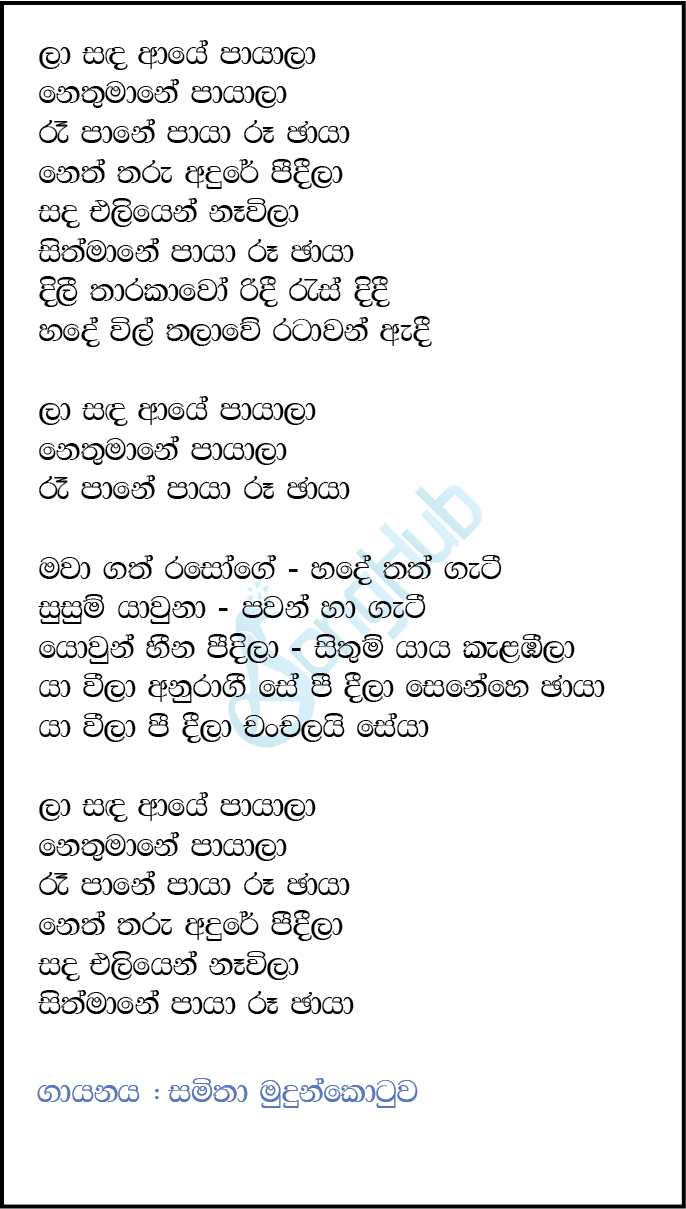 La Sanda Aye Payala (Wasana Mega Night) Lyrics