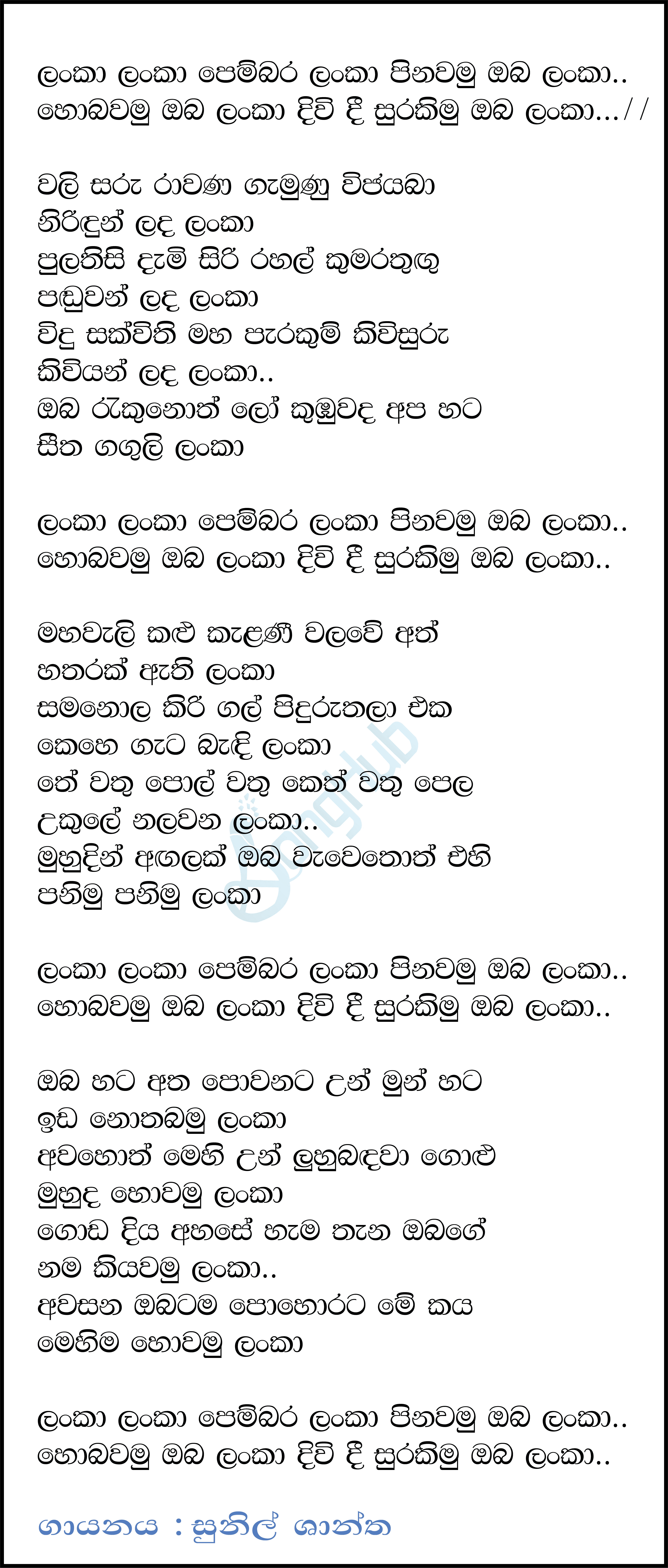 Lanka Lanka Pembara Lanka (Piyum Neela Vila) Lyrics