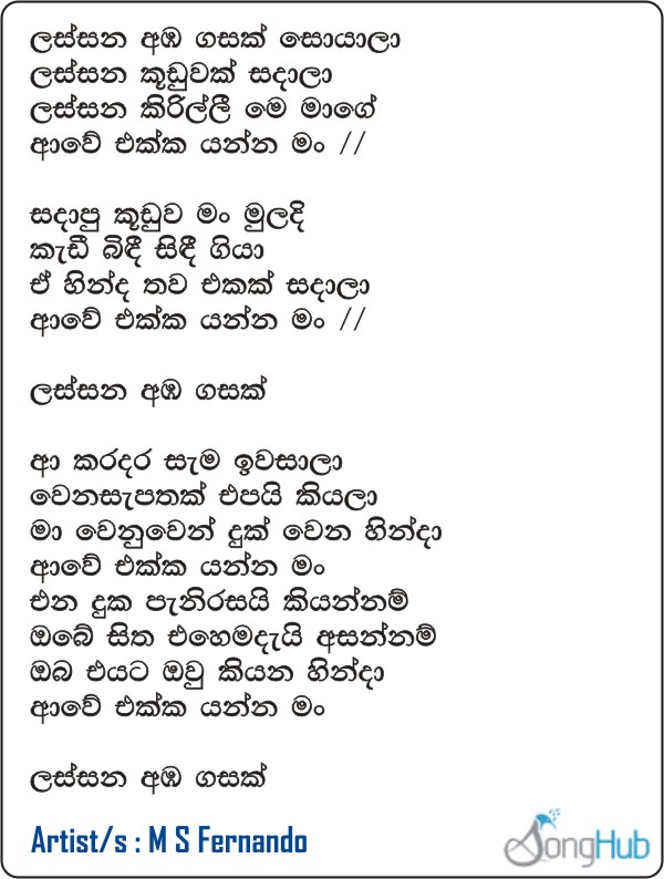 Lassana Amba Gasak (Jaana) Lyrics