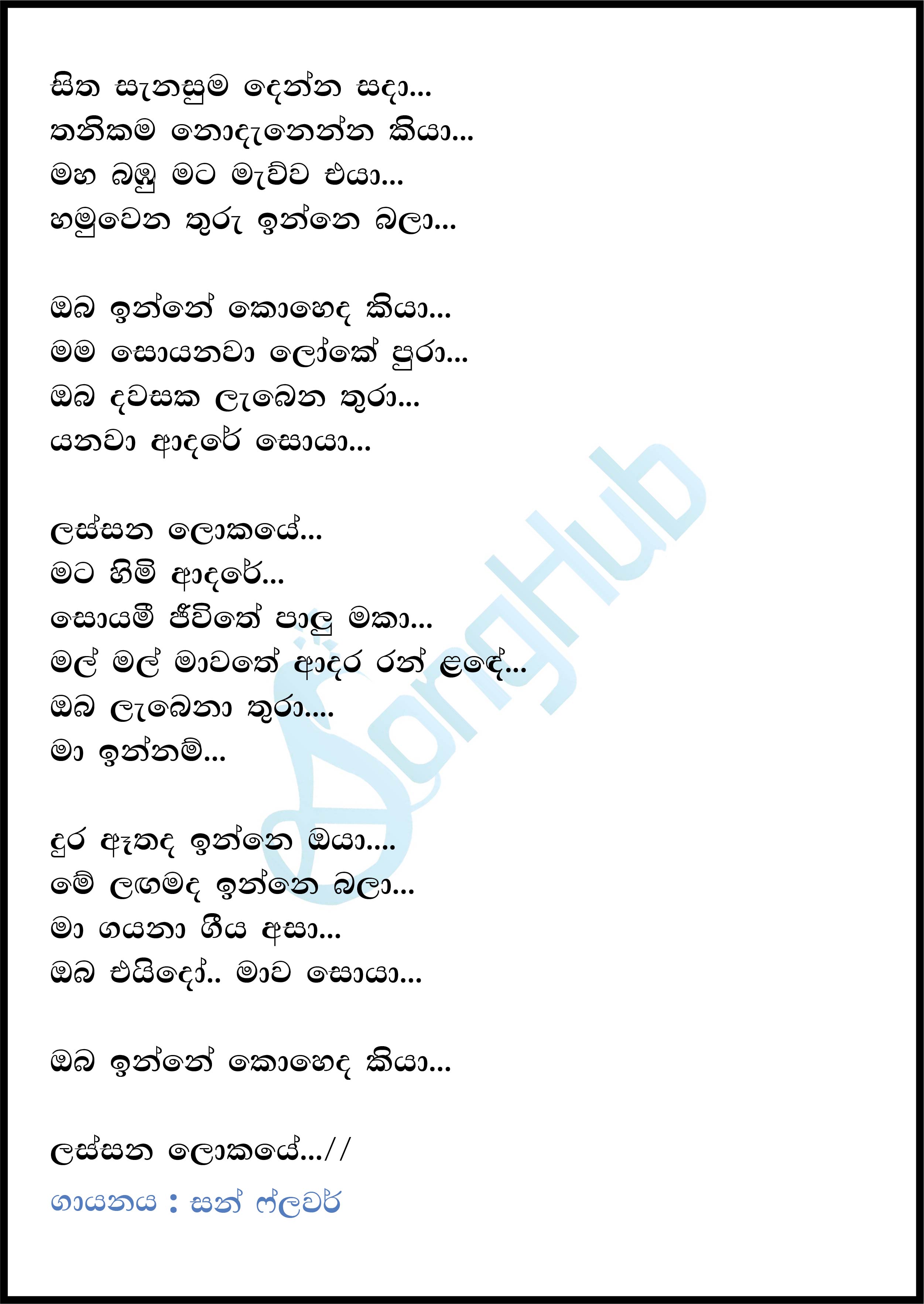 Lassana Lokaye Mata Himi Adare (Piyum Neela Vila) Lyrics