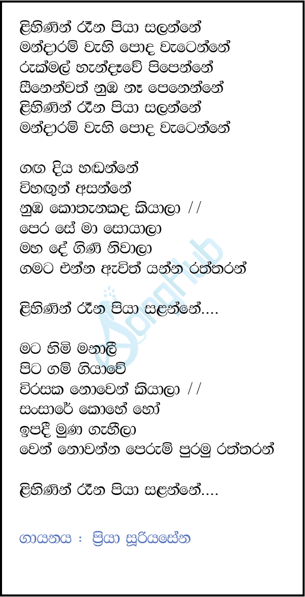 Lihinin Rena (Sandaru Suyamaya) Lyrics