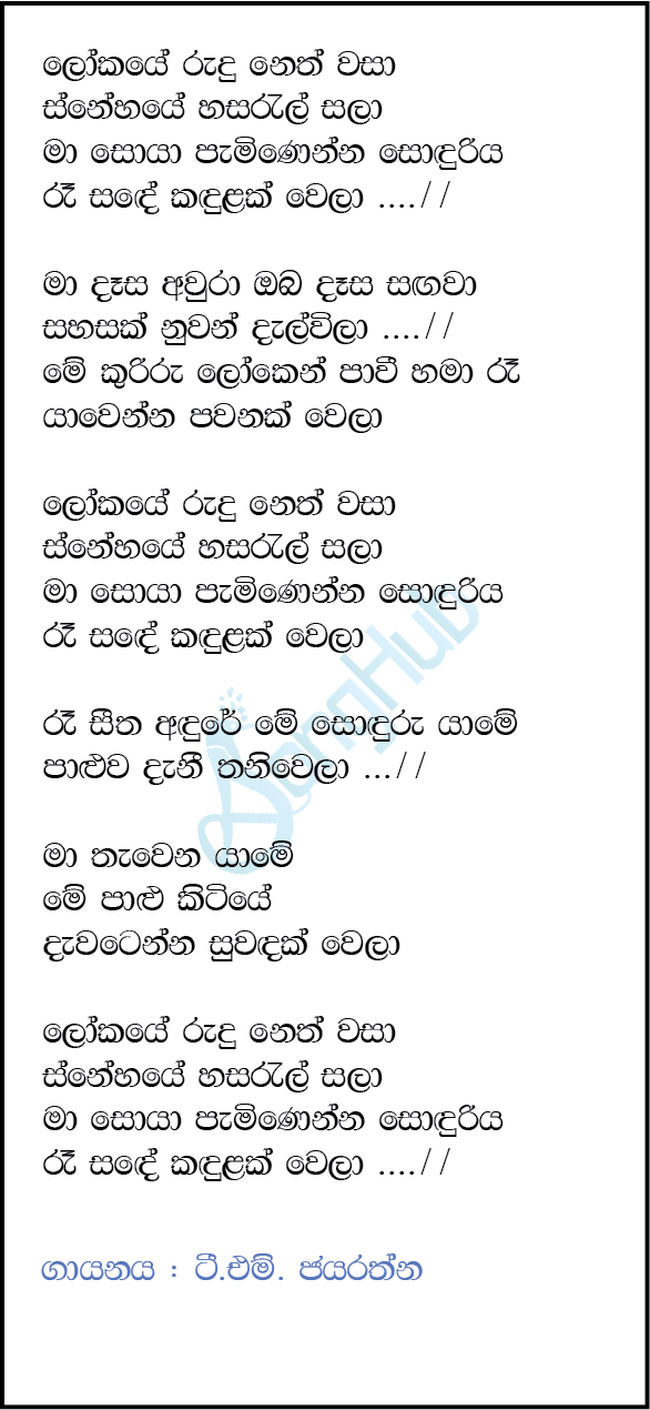 Lokaye Rudu Neth Wasa (Maa) Lyrics