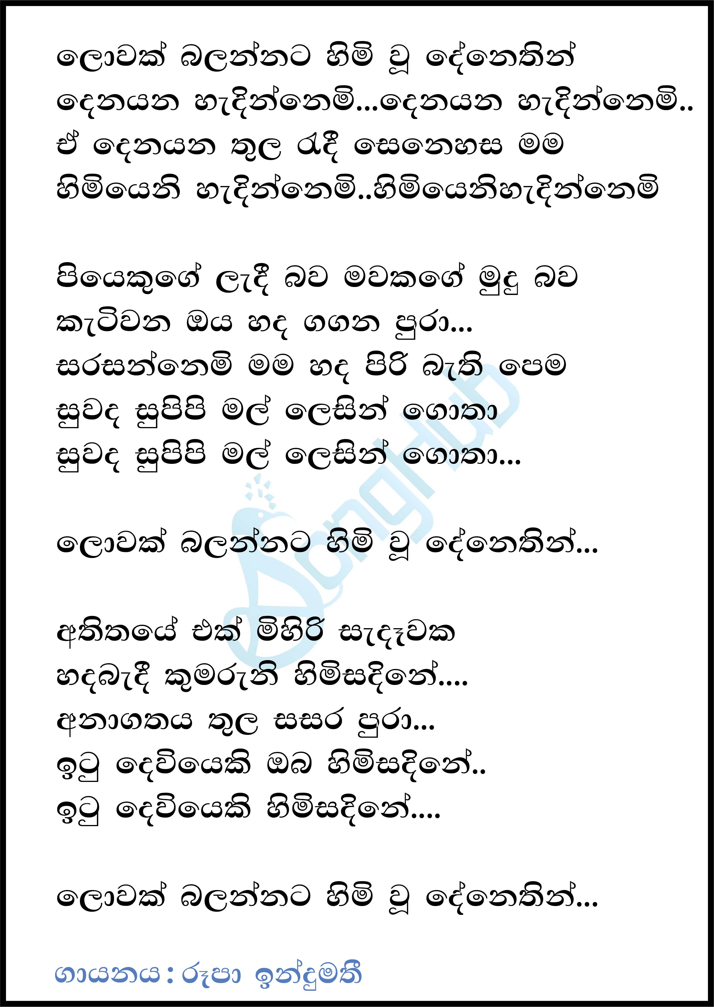 Lowak Balannata (Sandaru Suyamaya) Lyrics