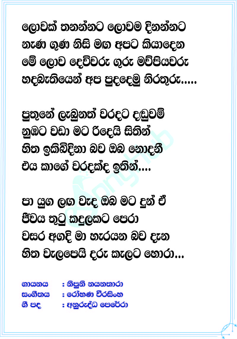 Lowak Thanannata Lyrics