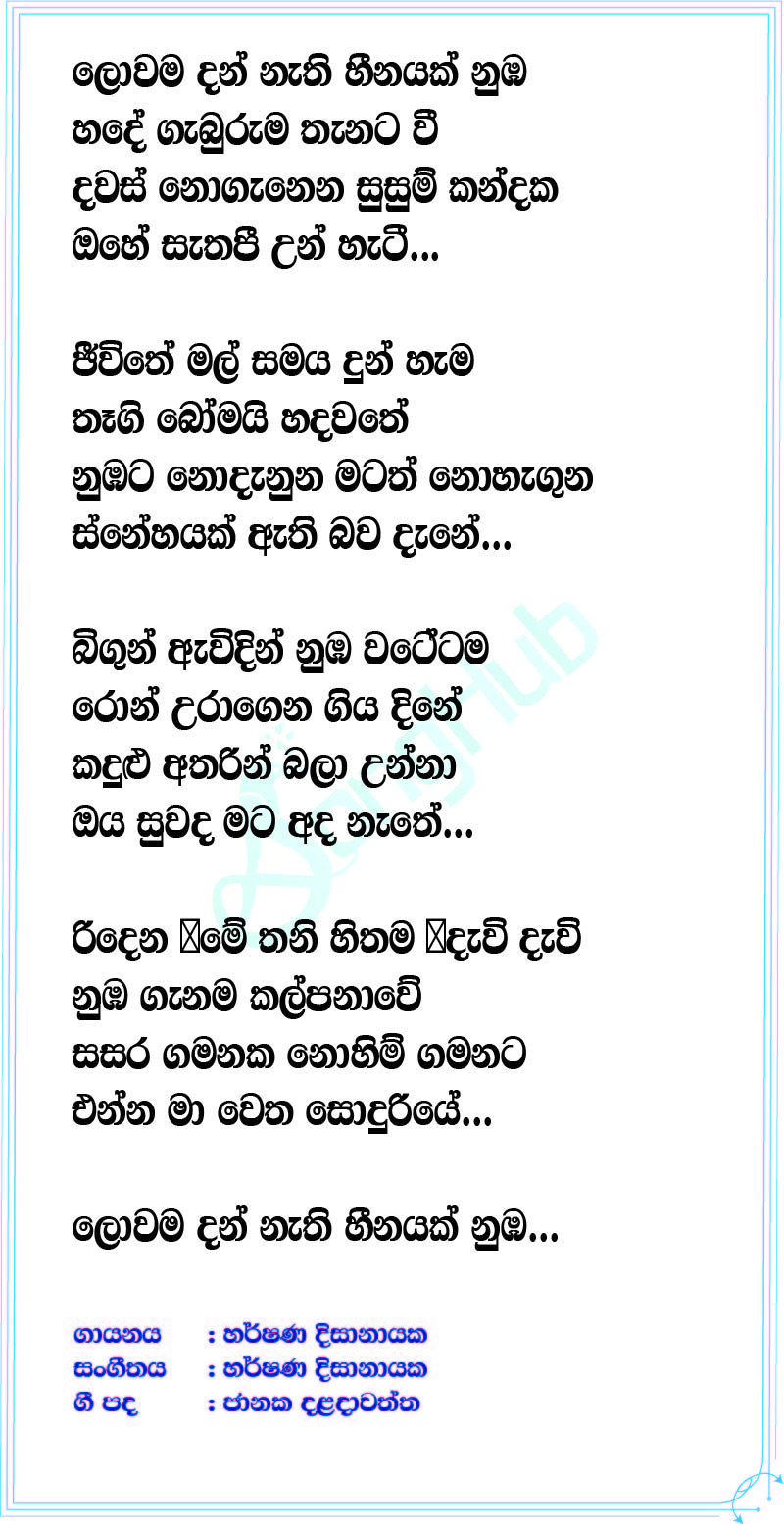 Lowama Dannathi Lyrics