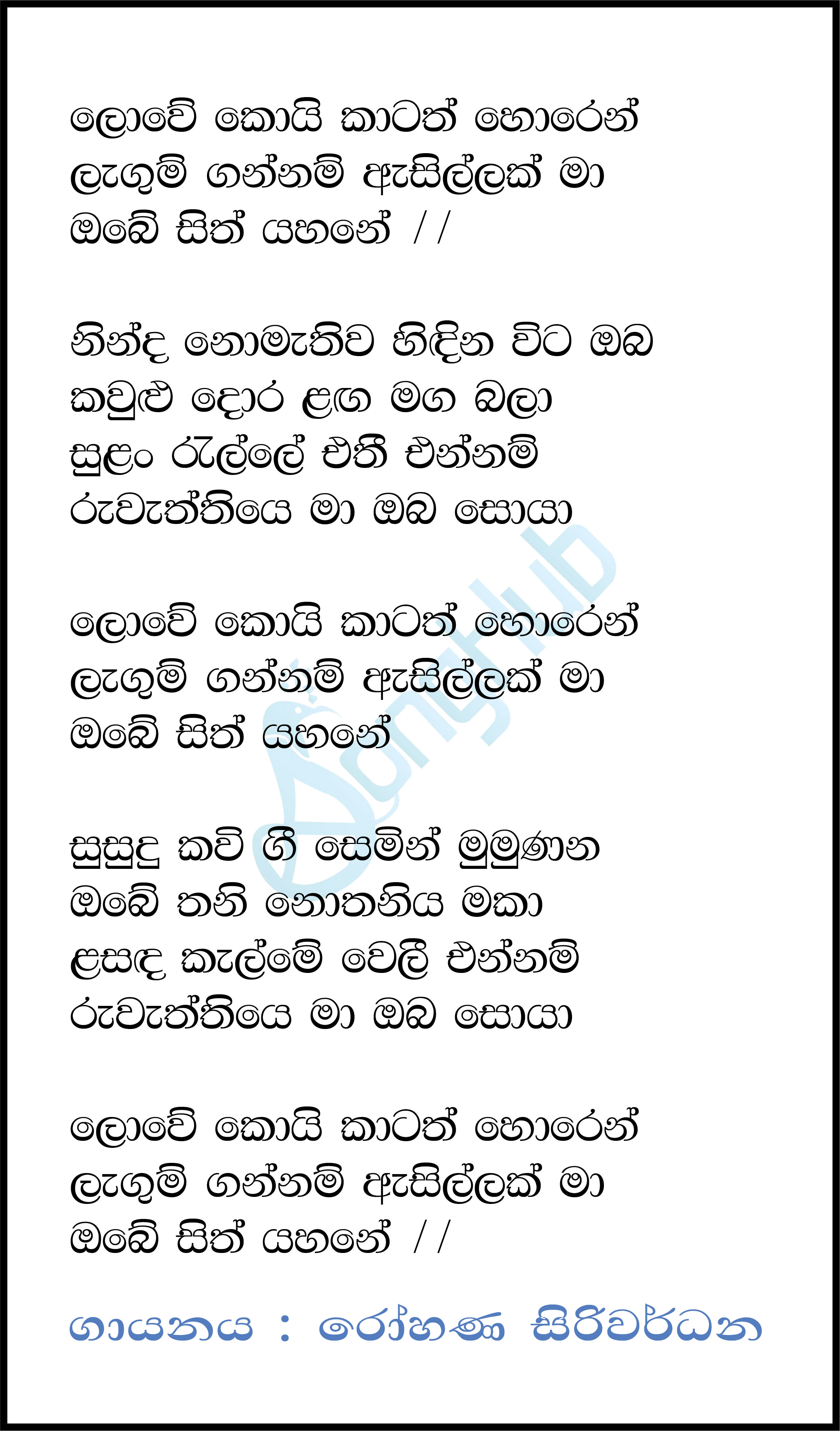 Lowe Koi Kathath (Sandaru Suyamaya) Lyrics