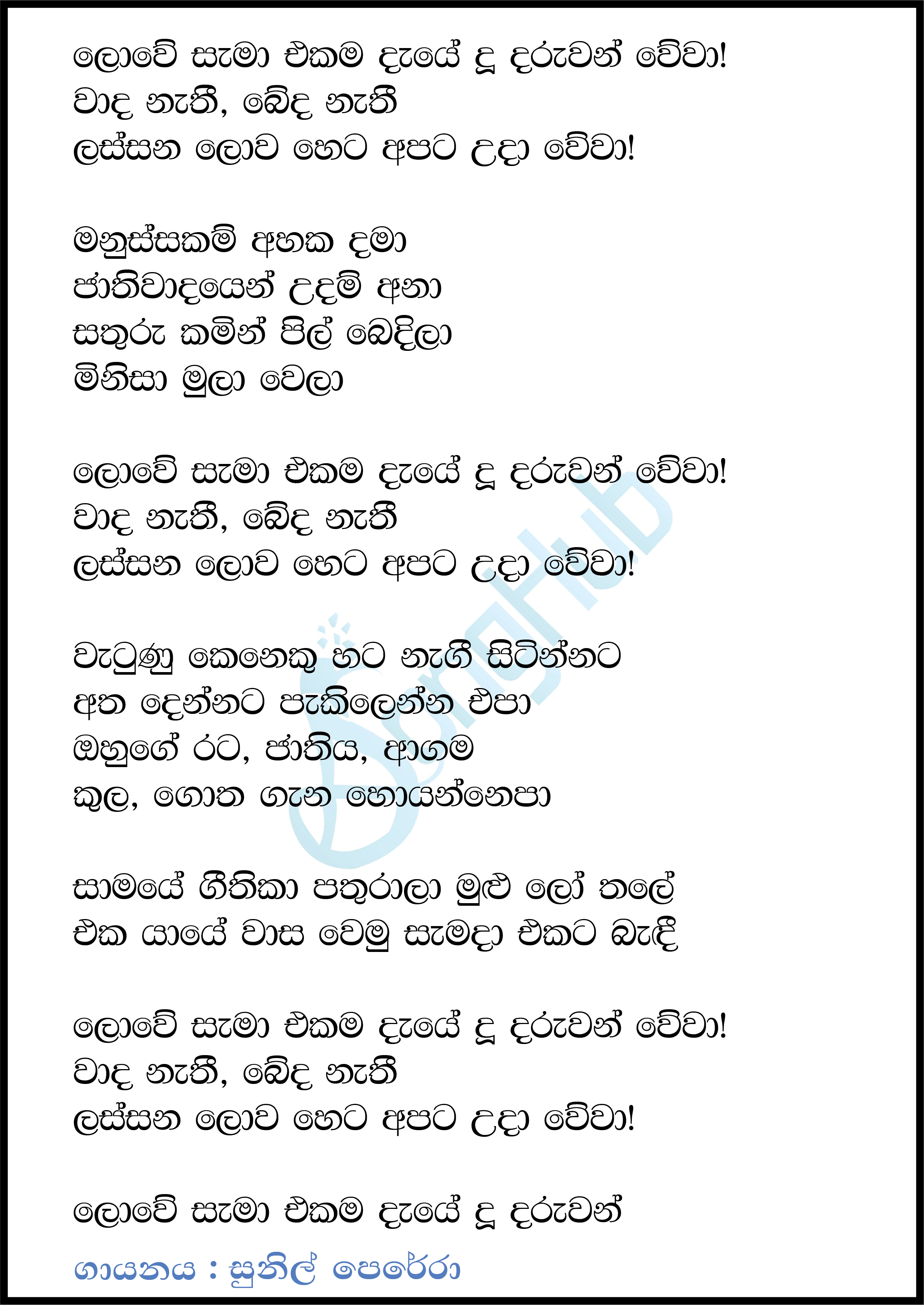 Lowe Sama Ekama Daye (Sthuthi) Lyrics