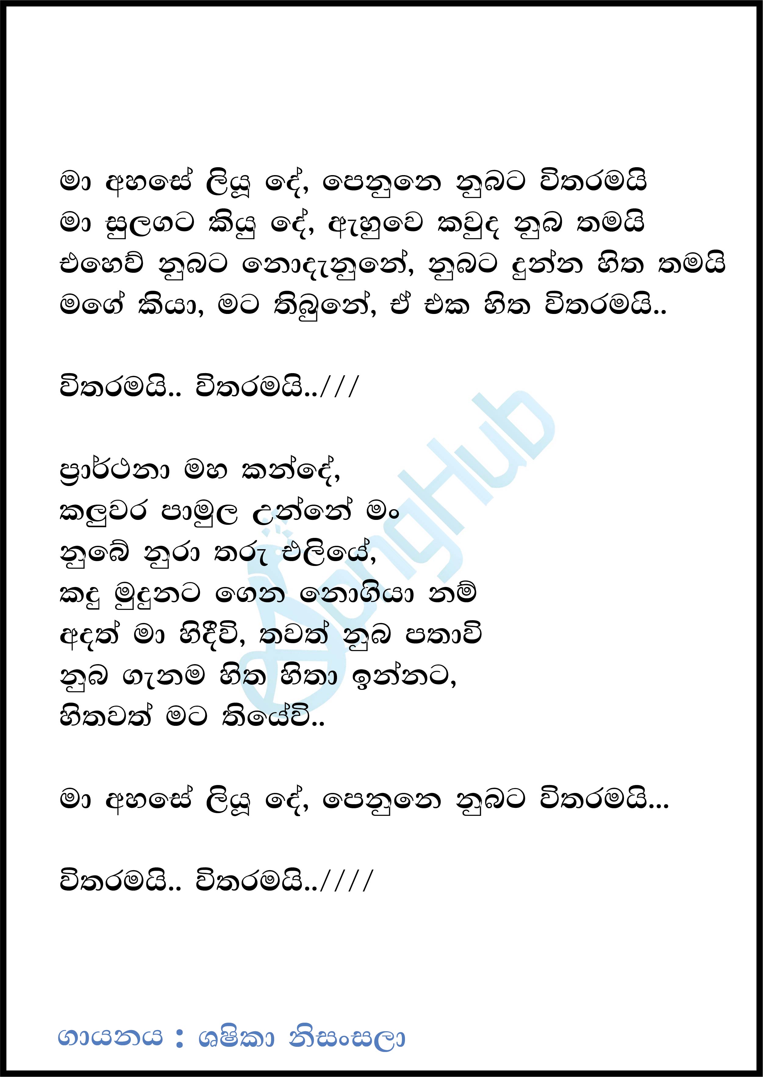 Ma Ahase Liyu De (Ahankara Nagare) Lyrics