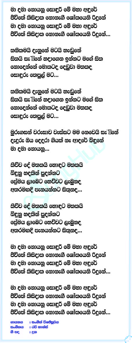 Ma Dama Noyanu Sonduri (Cover) Lyrics