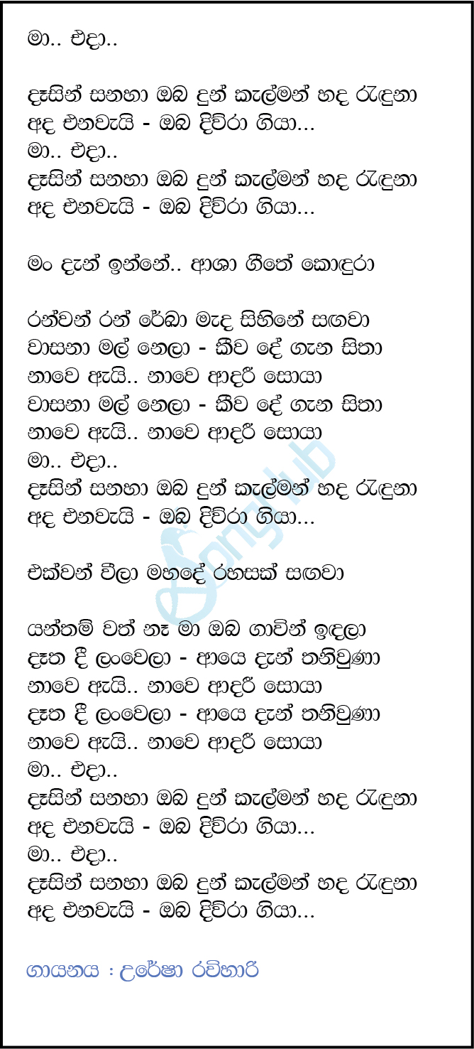 Ma Eda Dasin Sanaha (Kome Vibez) Lyrics