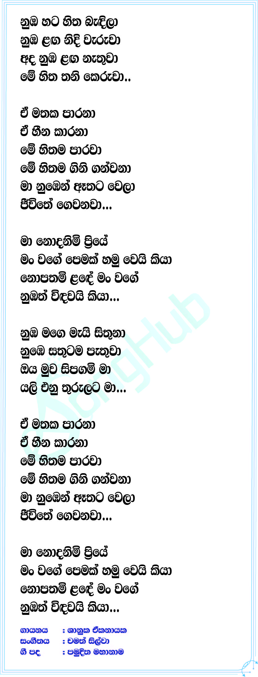 Ma Nodanimi Priye Lyrics
